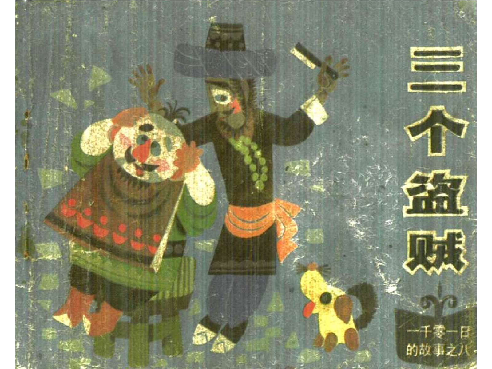 一千零一日的故事08三个盗贼.pdf 第1页