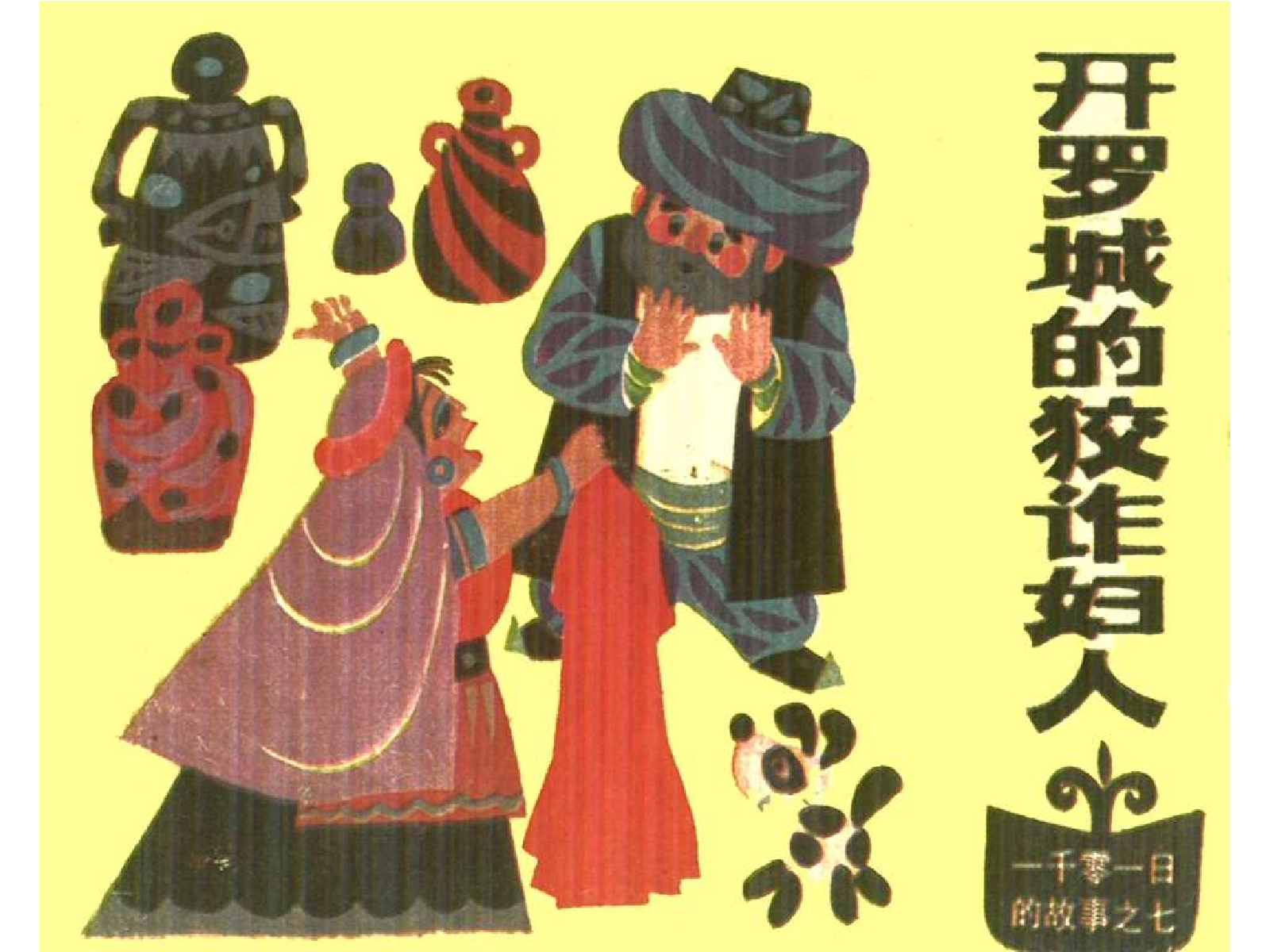 一千零一日的故事07开罗城的狡诈妇人.pdf 第1页