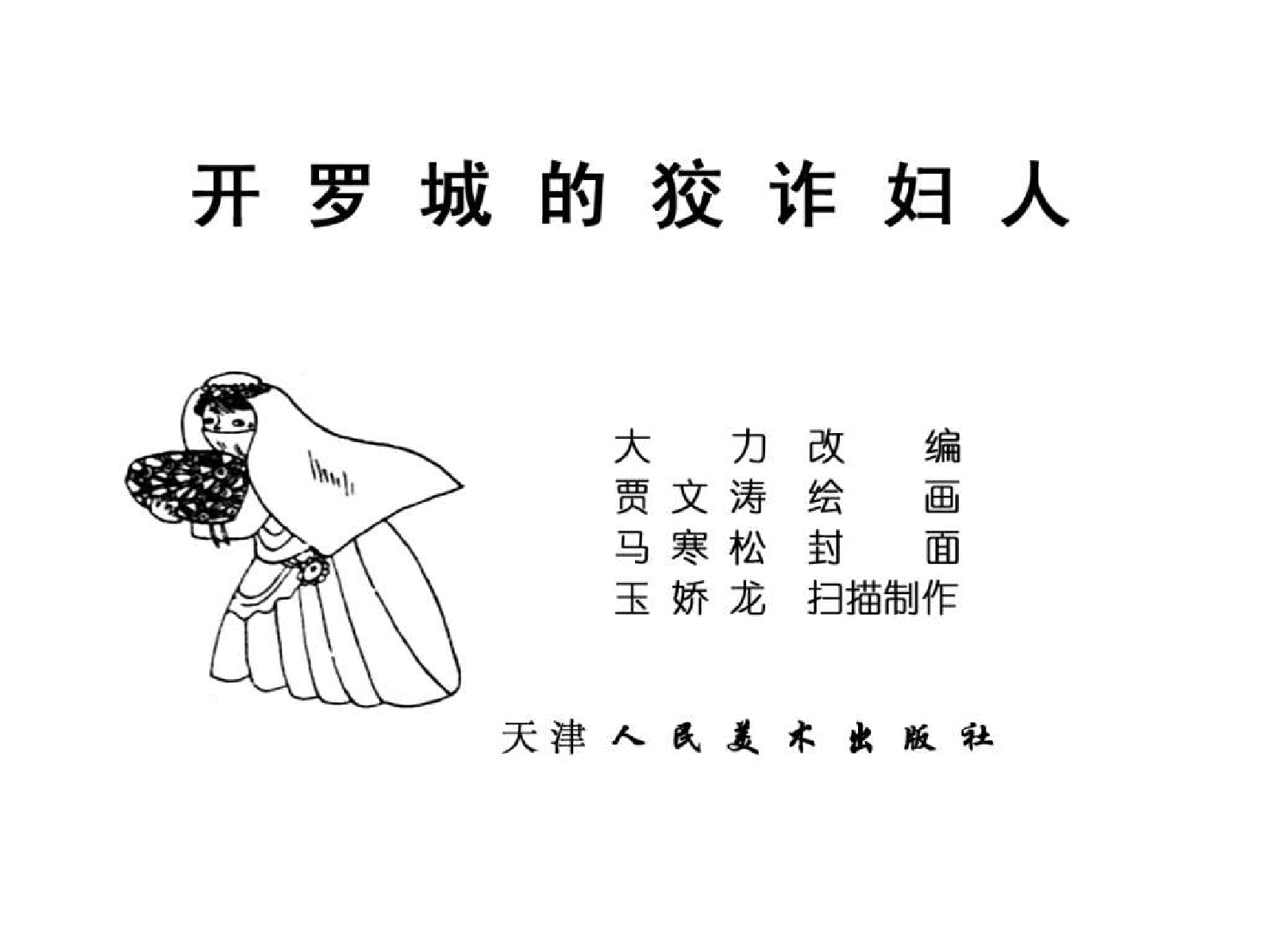 一千零一日的故事07开罗城的狡诈妇人.pdf 第2页
