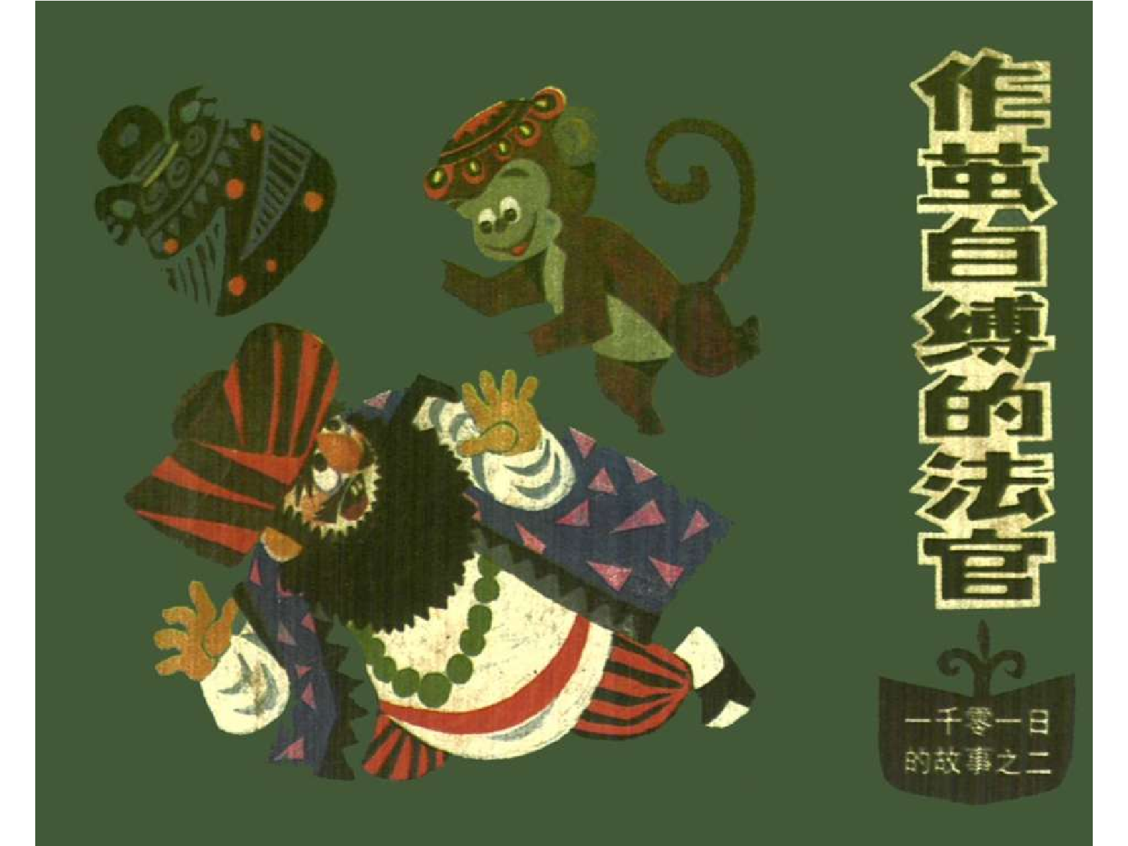 一千零一日的故事02作茧自缚的法官.pdf 第1页