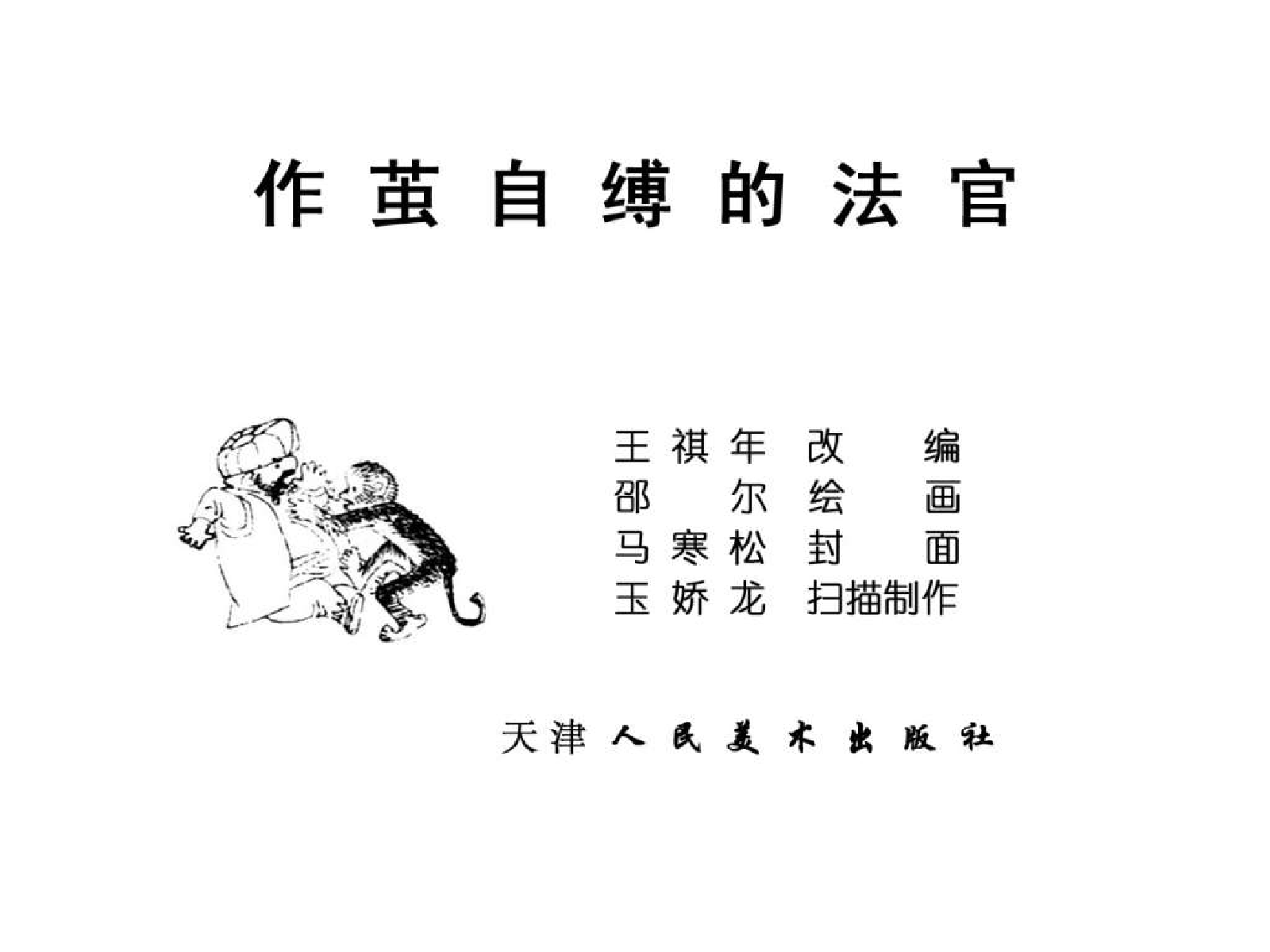 一千零一日的故事02作茧自缚的法官.pdf 第2页