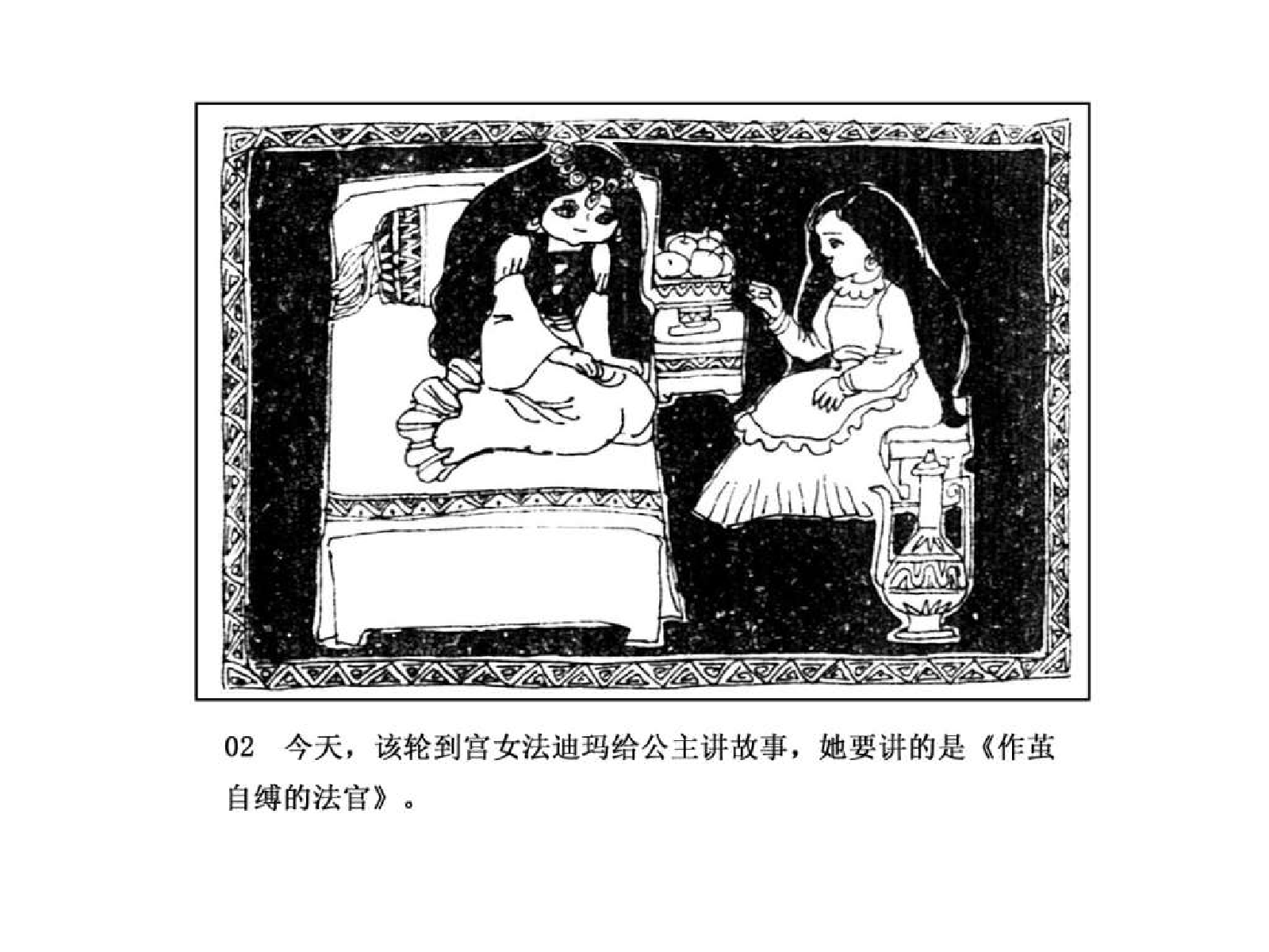 一千零一日的故事02作茧自缚的法官.pdf 第4页