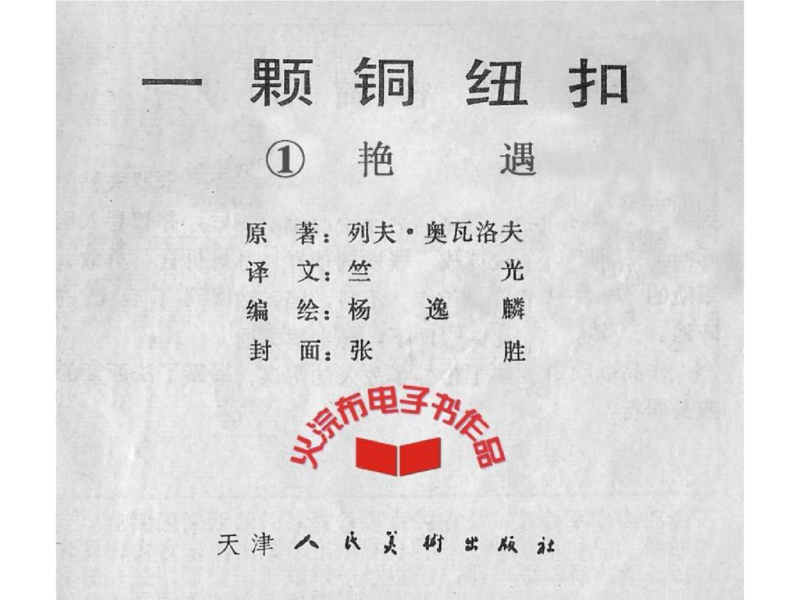 一颗铜纽扣01艳遇.pdf 第3页