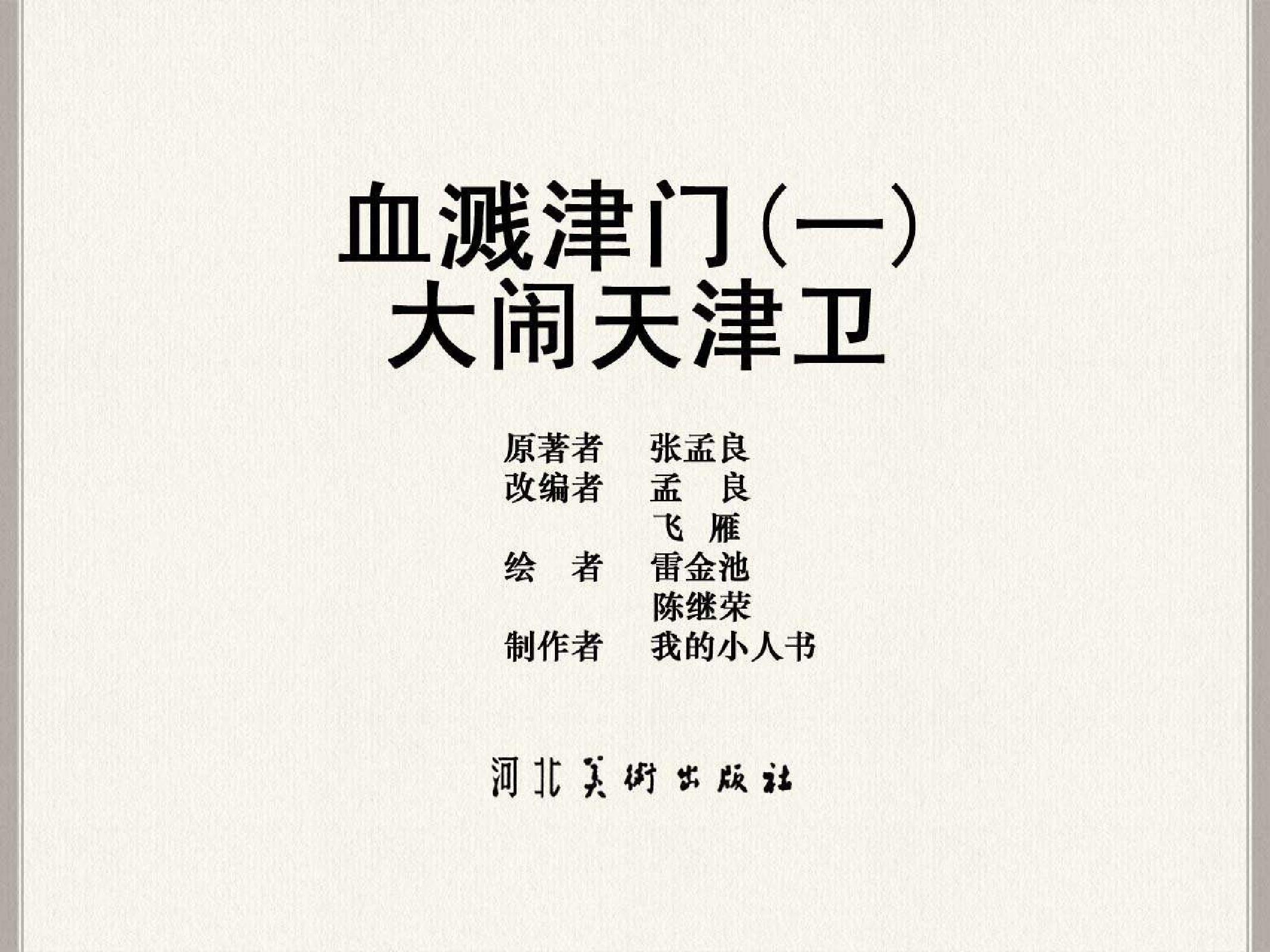 英雄谱血溅津门(一)大闹天津卫.pdf 第3页