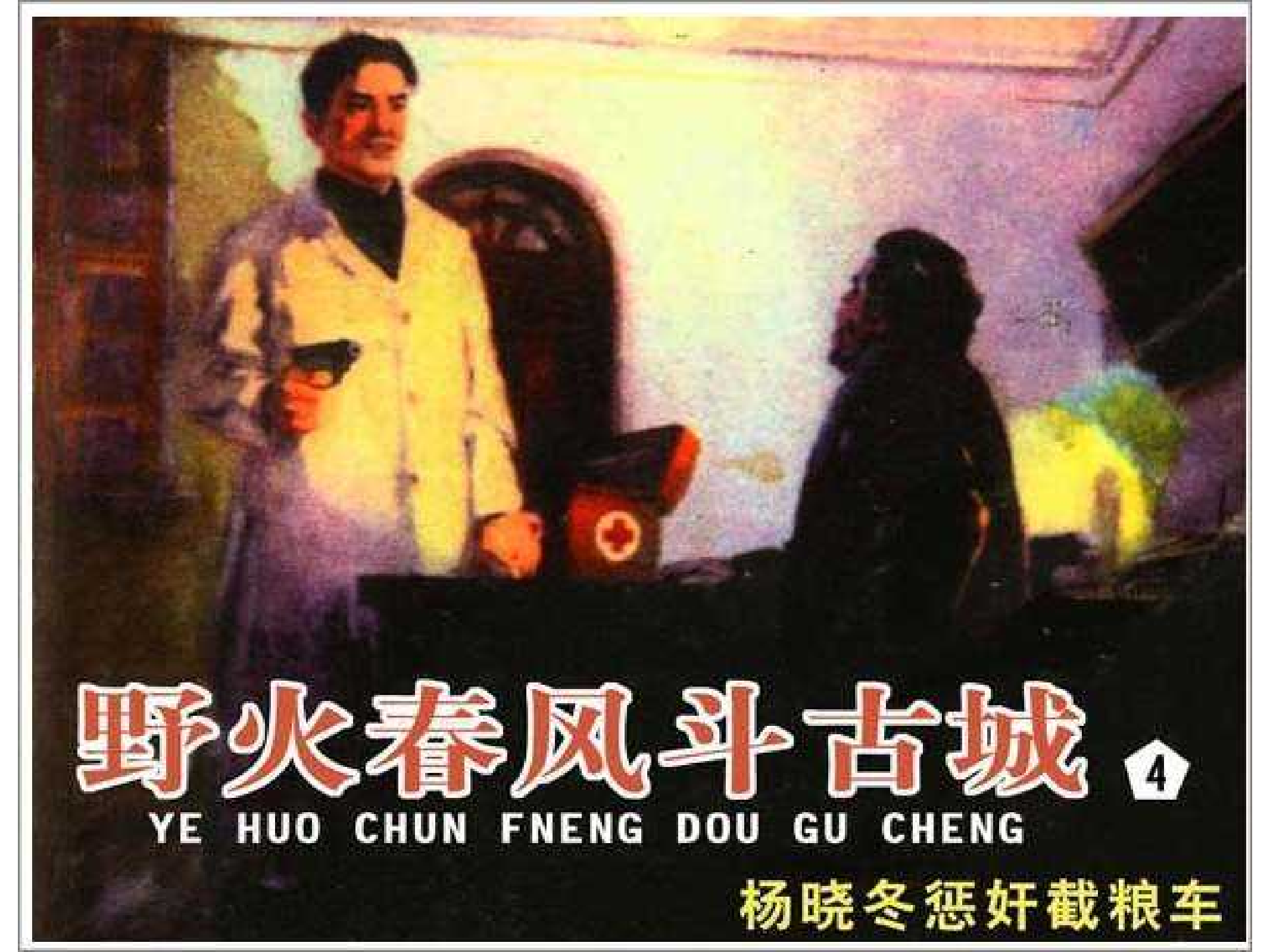 野火春风斗古城4.pdf 第1页