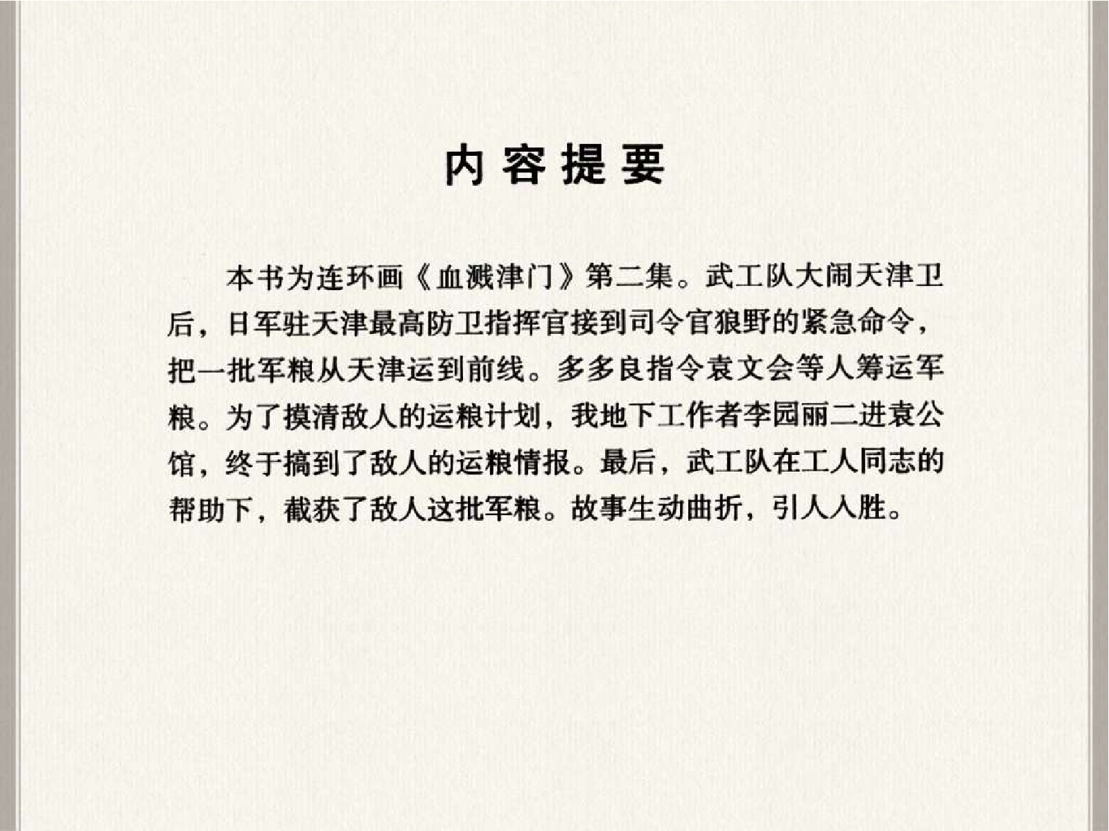 英雄谱血溅津门(二)奇兵夺粮.pdf 第4页