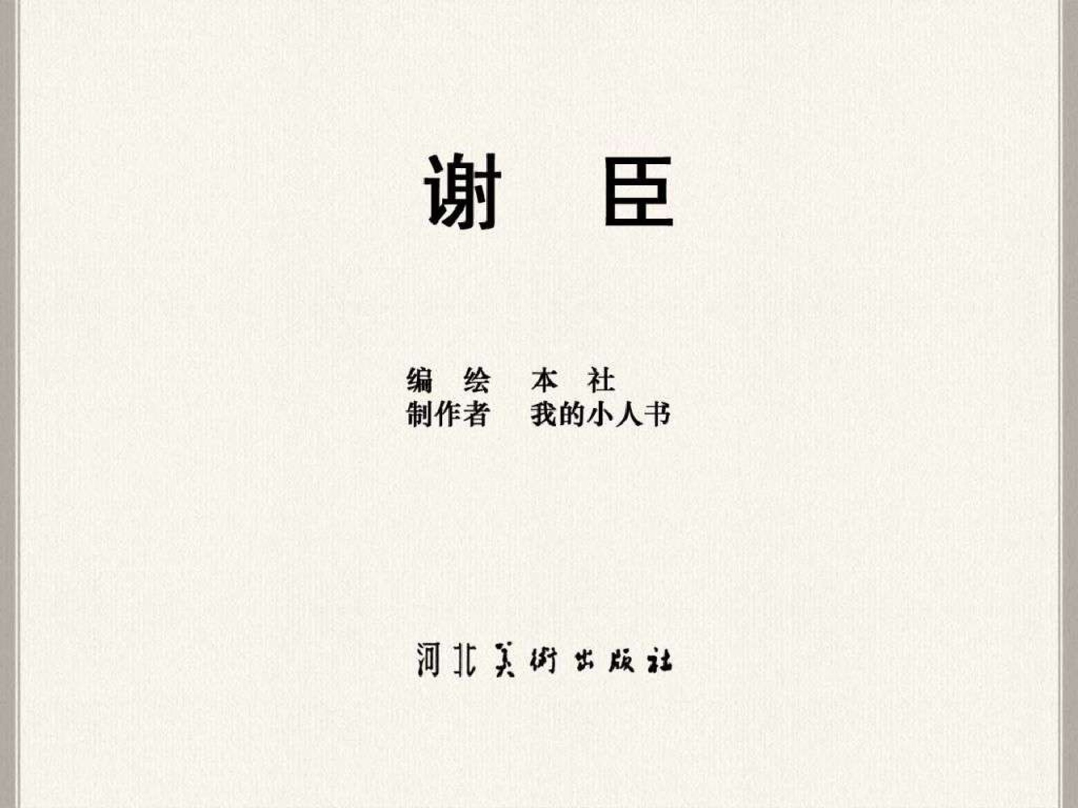 英雄谱小兵张嘎.pdf 第3页