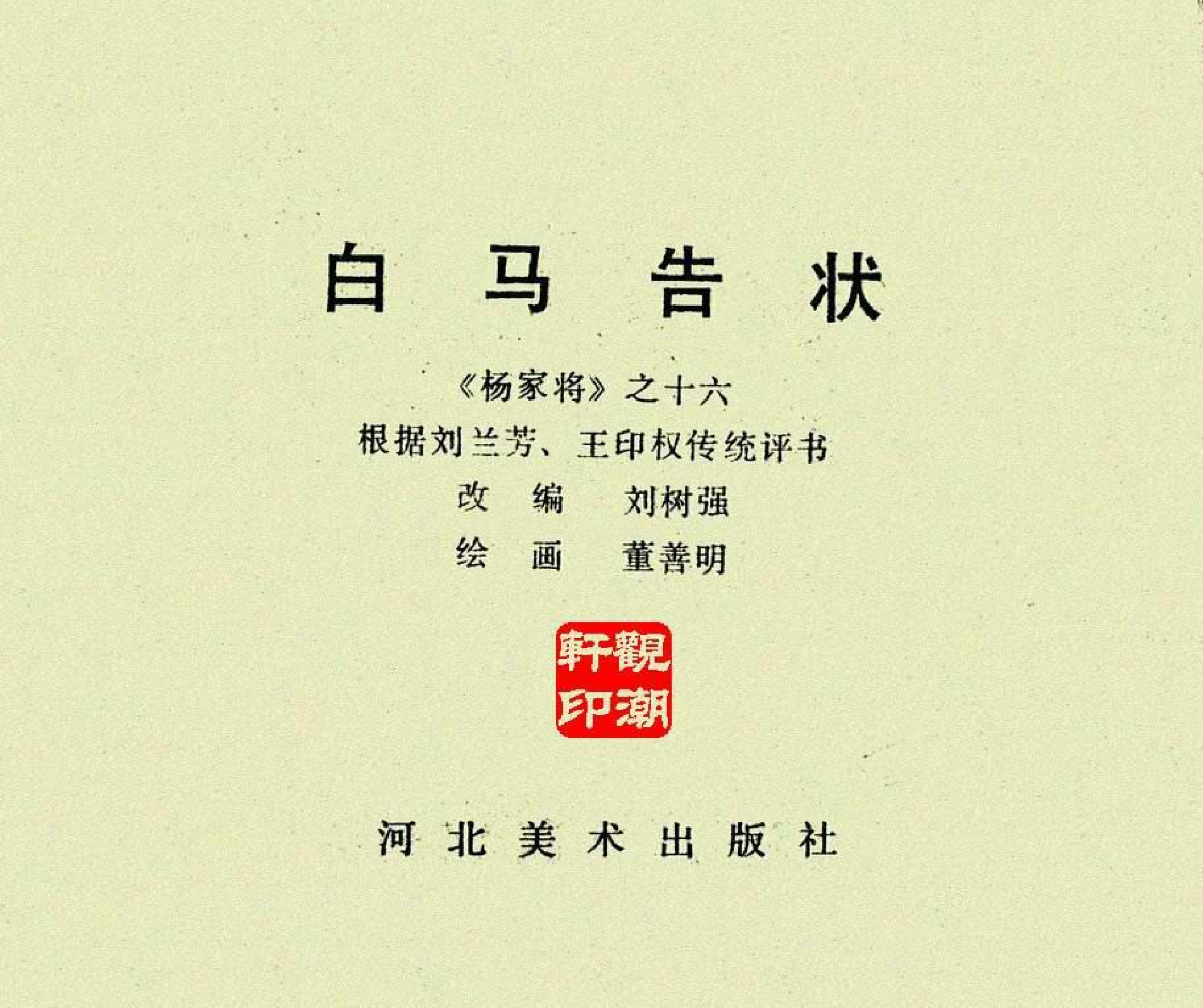 杨家将16白马告状.pdf 第2页