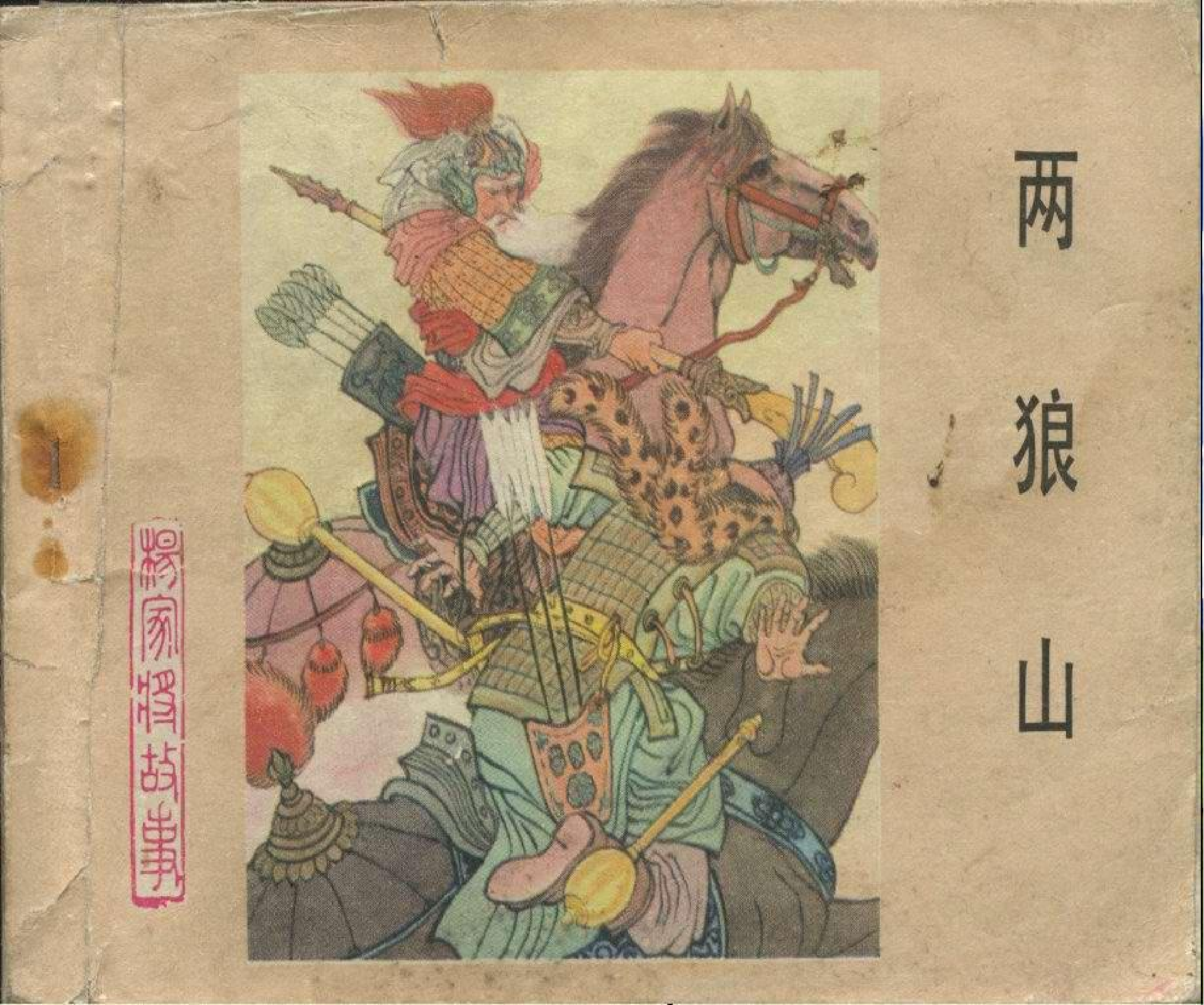 杨家将05两狼山.pdf 第1页