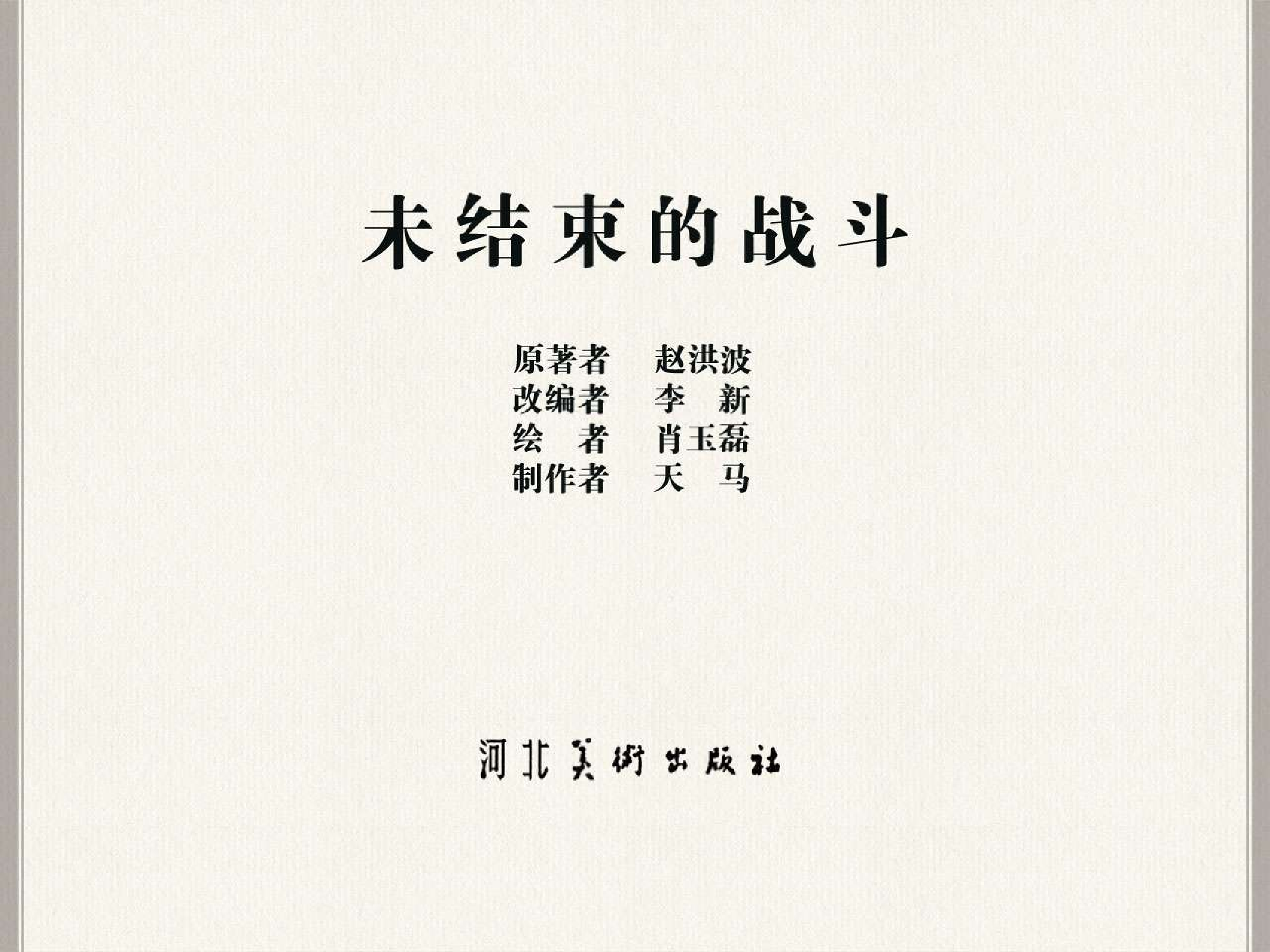 英雄谱未结束的战斗.pdf 第3页