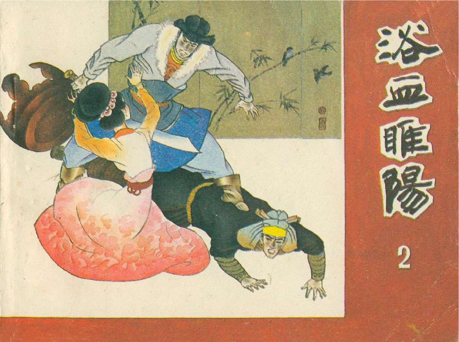 血睢阳02.pdf 第1页