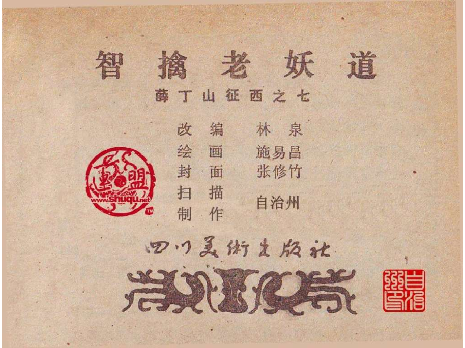 薛丁山征西7智擒老妖道.pdf 第3页