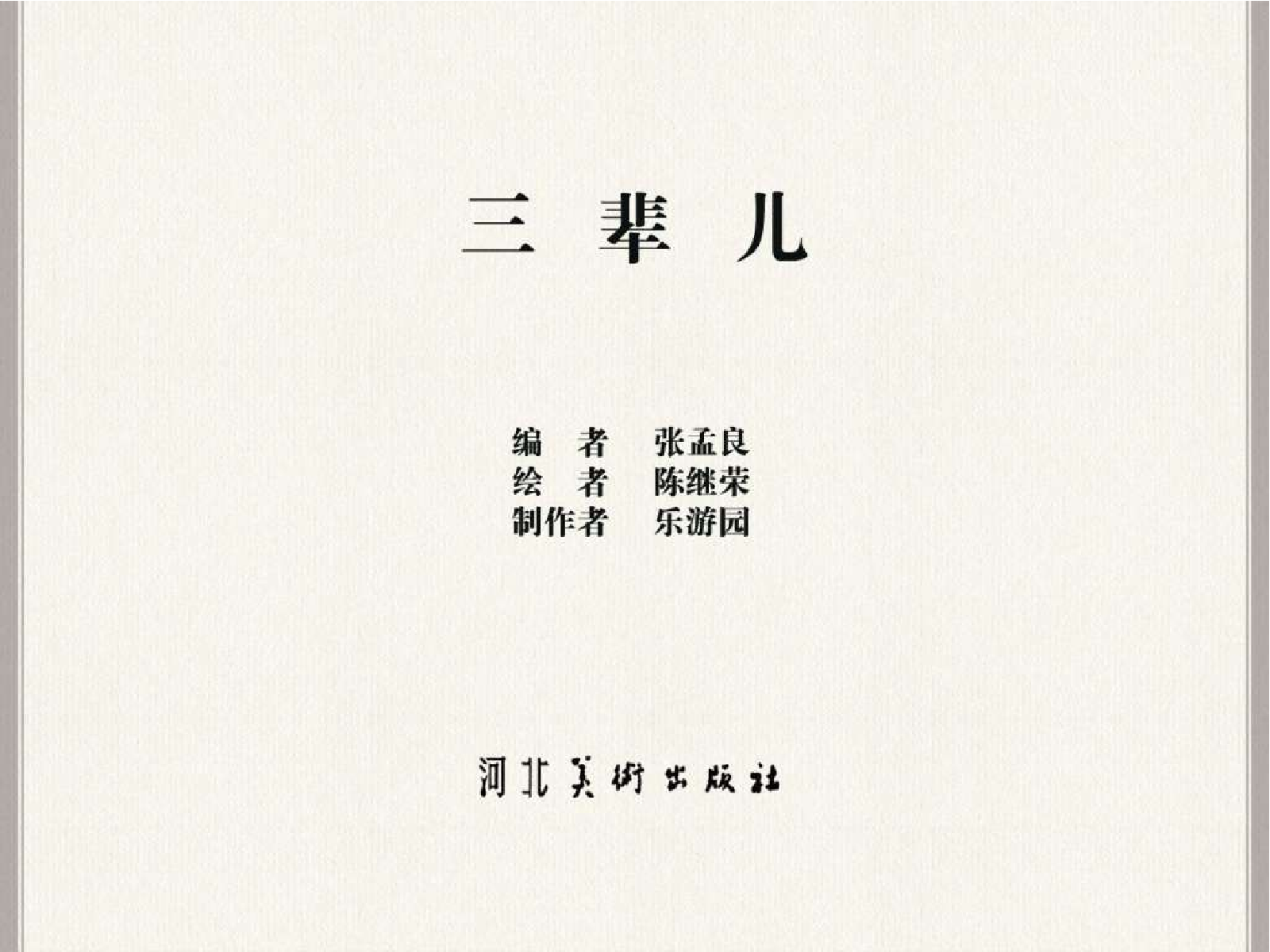 英雄谱三辈儿.pdf 第3页