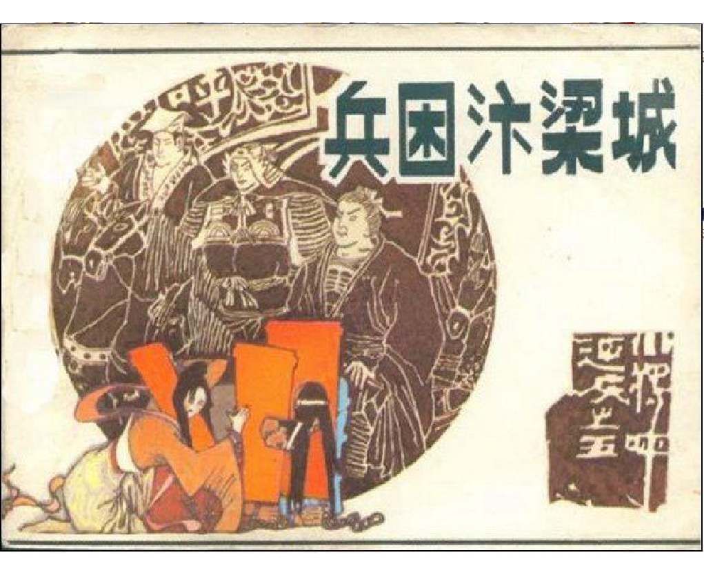 小将呼延庆05兵困汴梁城.pdf 第1页