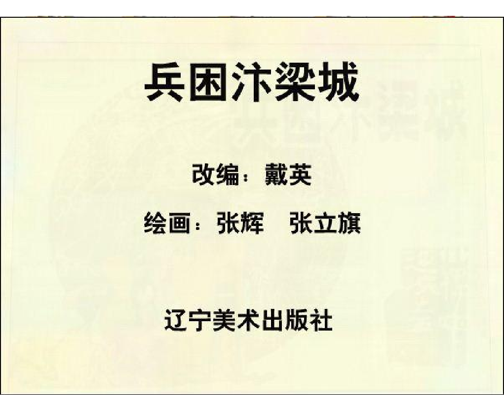 小将呼延庆05兵困汴梁城.pdf 第2页