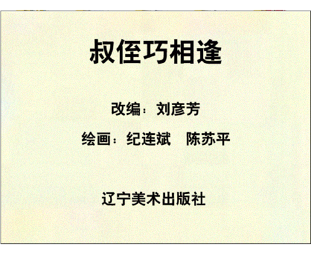 小将呼延庆03叔侄巧相逢.pdf 第2页