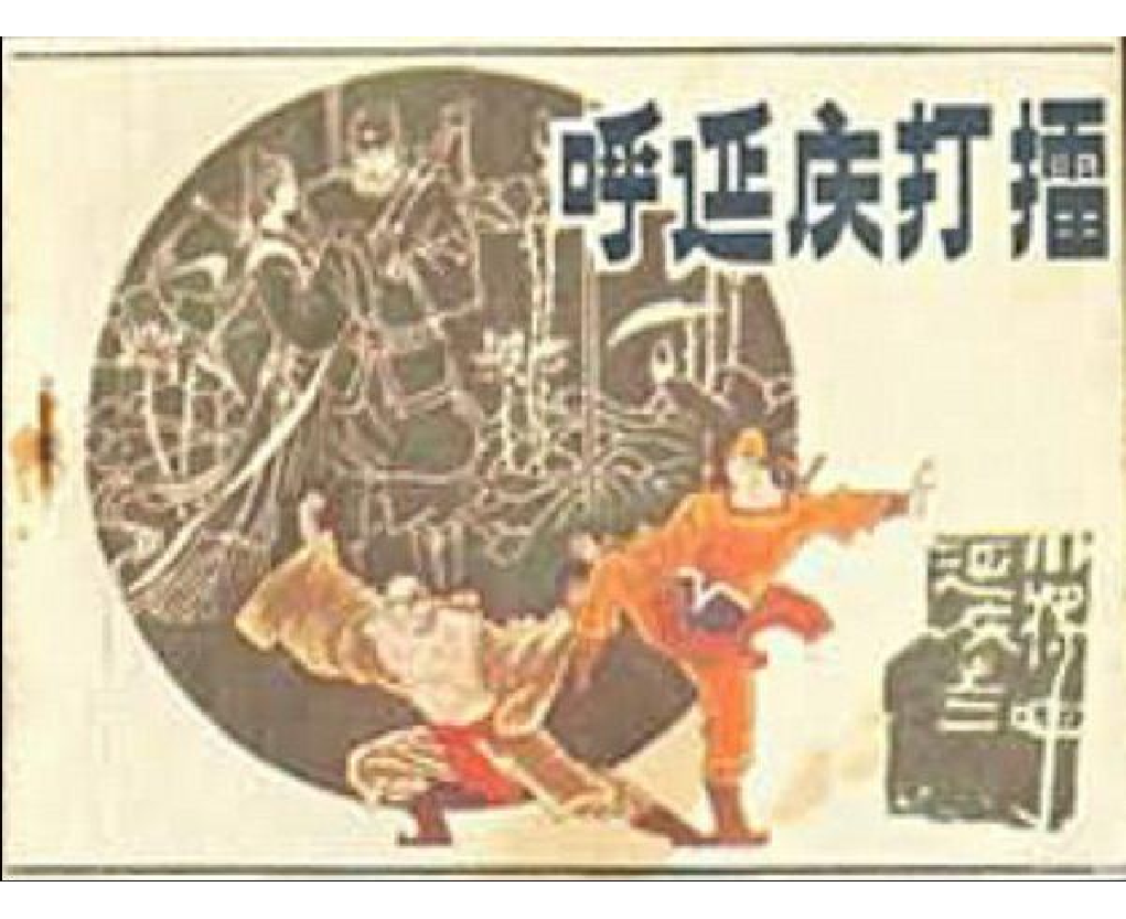 小将呼延庆02呼延庆打擂.pdf 第1页