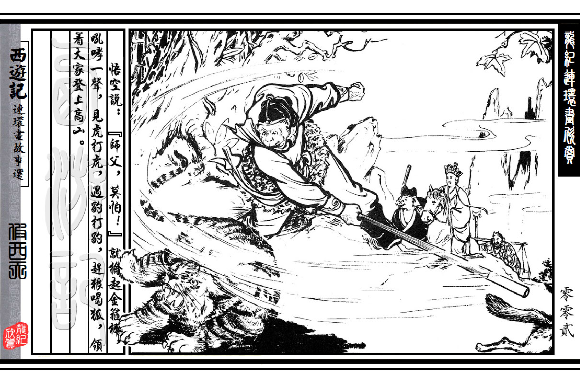 西游记故事选10假西天.pdf 第4页