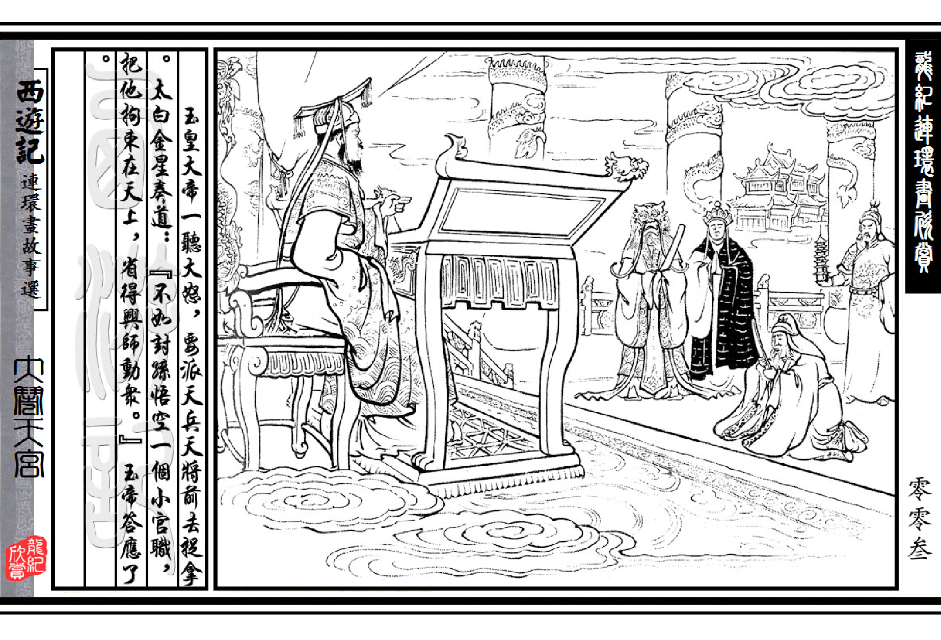 西游记故事选01大闹天宫.pdf 第5页