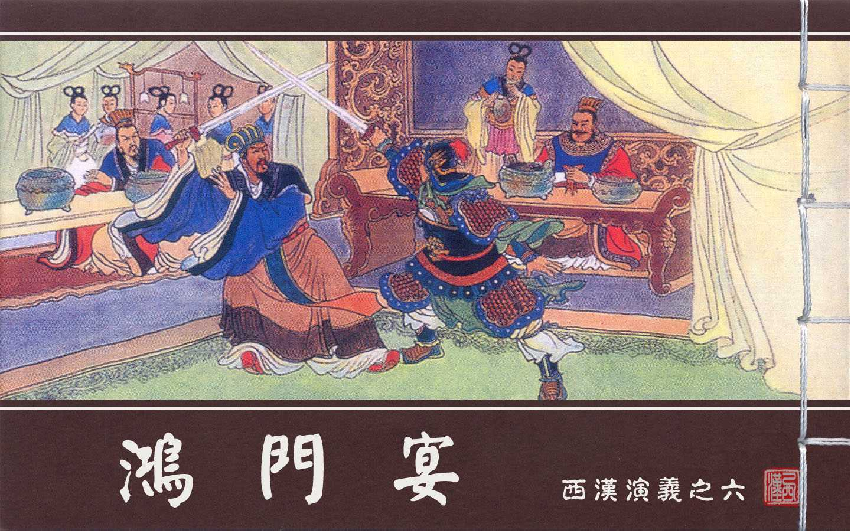 西汉演义06『鸿门宴』.pdf 第1页