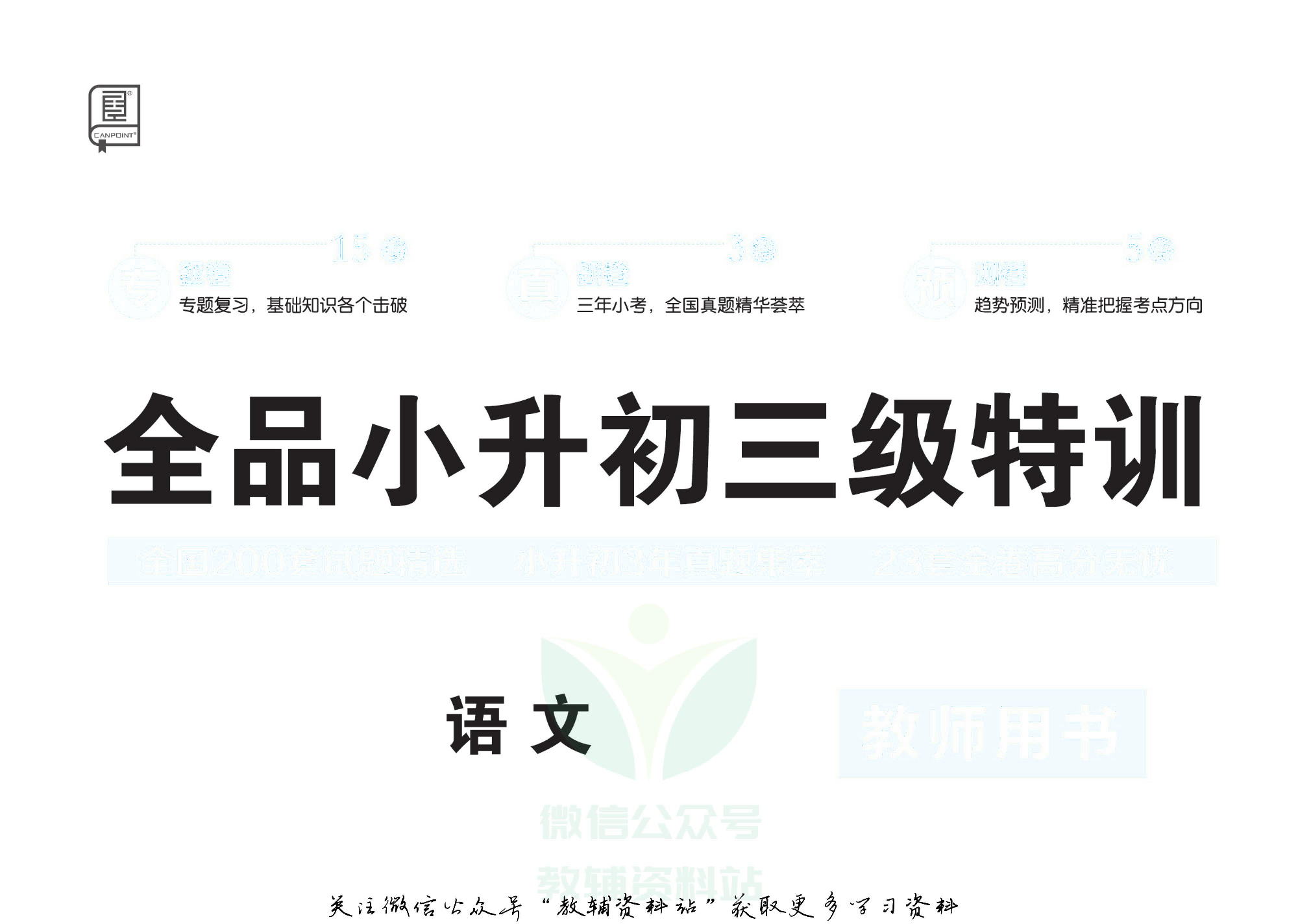 《全品小升初三级特训》语文去答案版.pdf 第2页