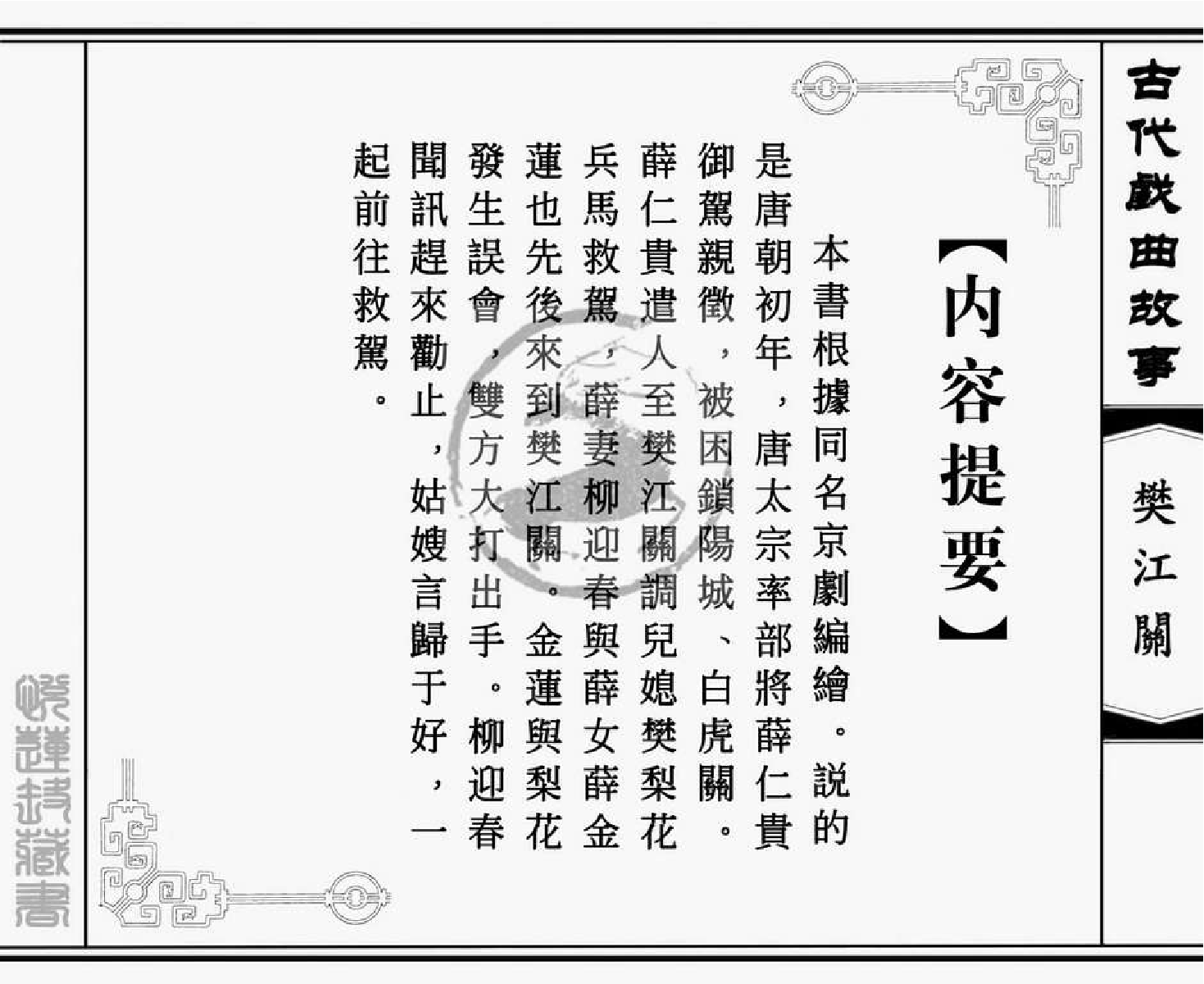 中国古代戏曲故事樊江关.pdf 第3页