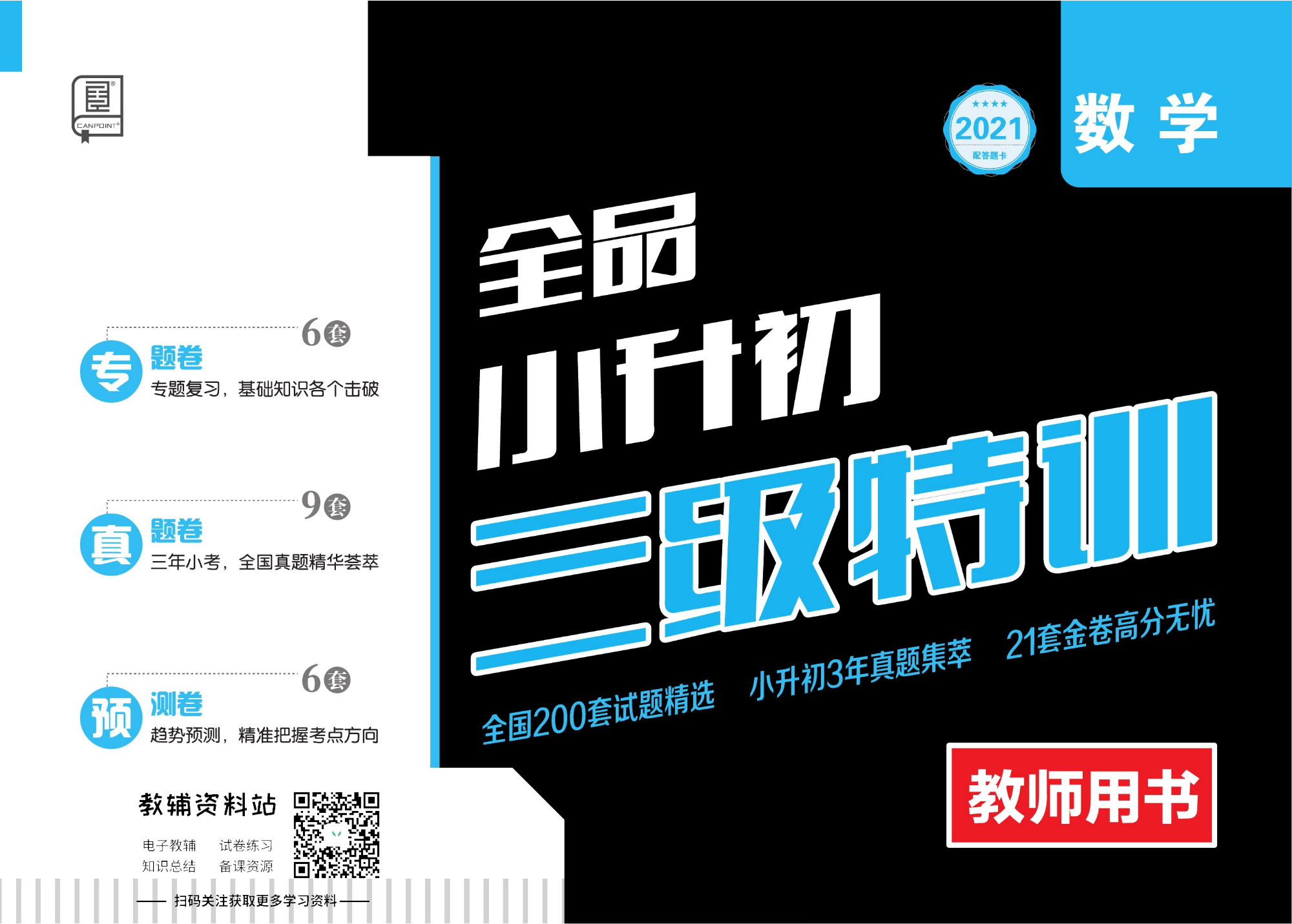 《全品小升初三级特训》数学教师用书.pdf 第1页