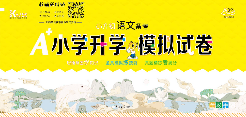 A+小学升学模拟试卷 语文去答案版.pdf 第1页