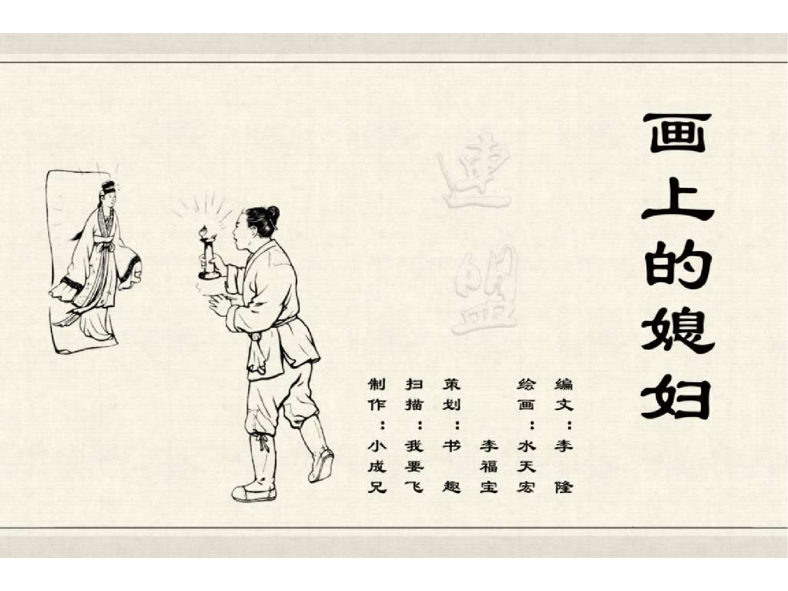中国古代民间故事49画上的媳妇.pdf 第2页