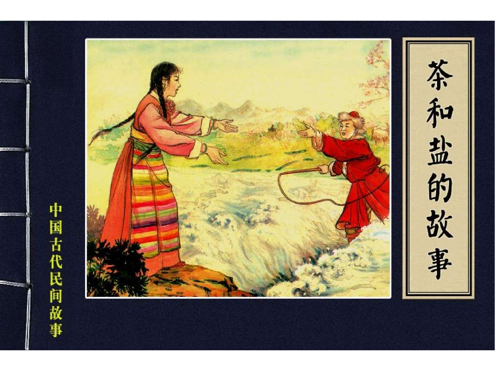 中国古代民间故事47茶和盐的故事.pdf 第1页