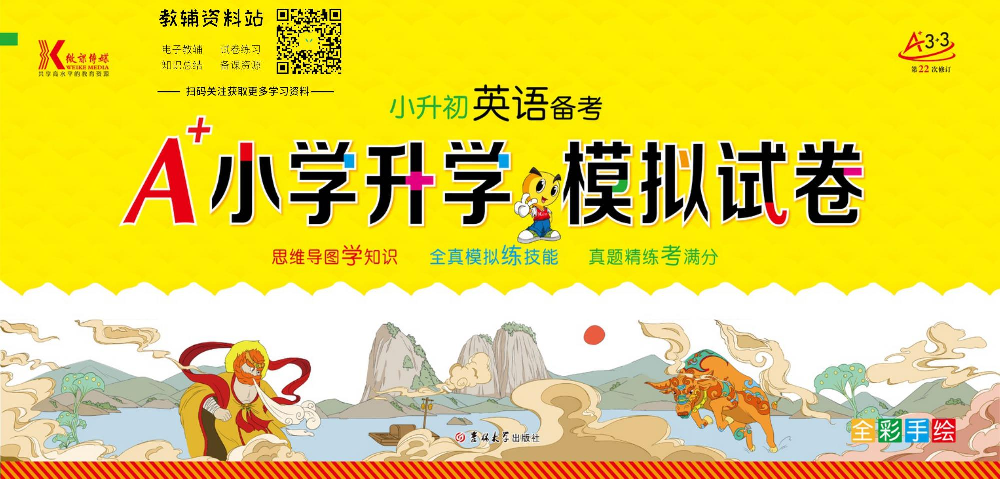 A+小学升学模拟试卷 英语教师用书.pdf 第1页