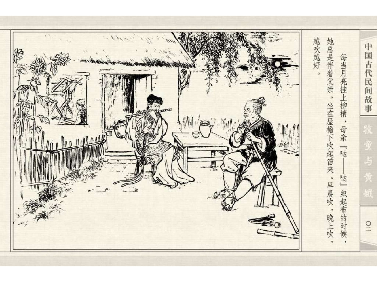 中国古代民间故事40牧童与黄娥.pdf 第5页