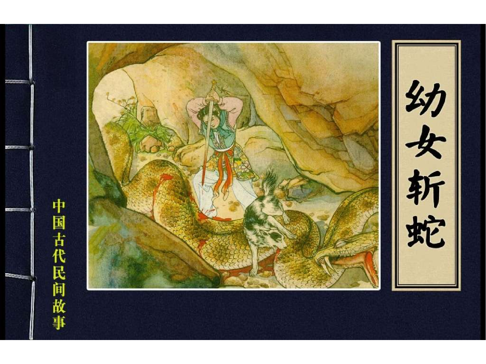中国古代民间故事33幼女斩蛇.pdf 第1页