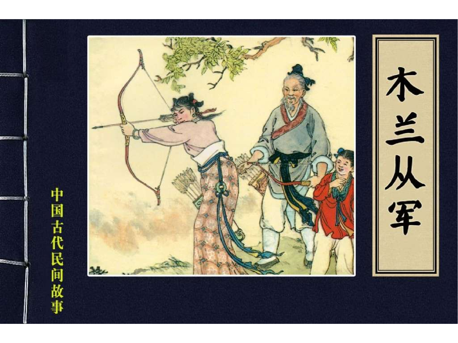 中国古代民间故事29木兰从军.pdf 第1页