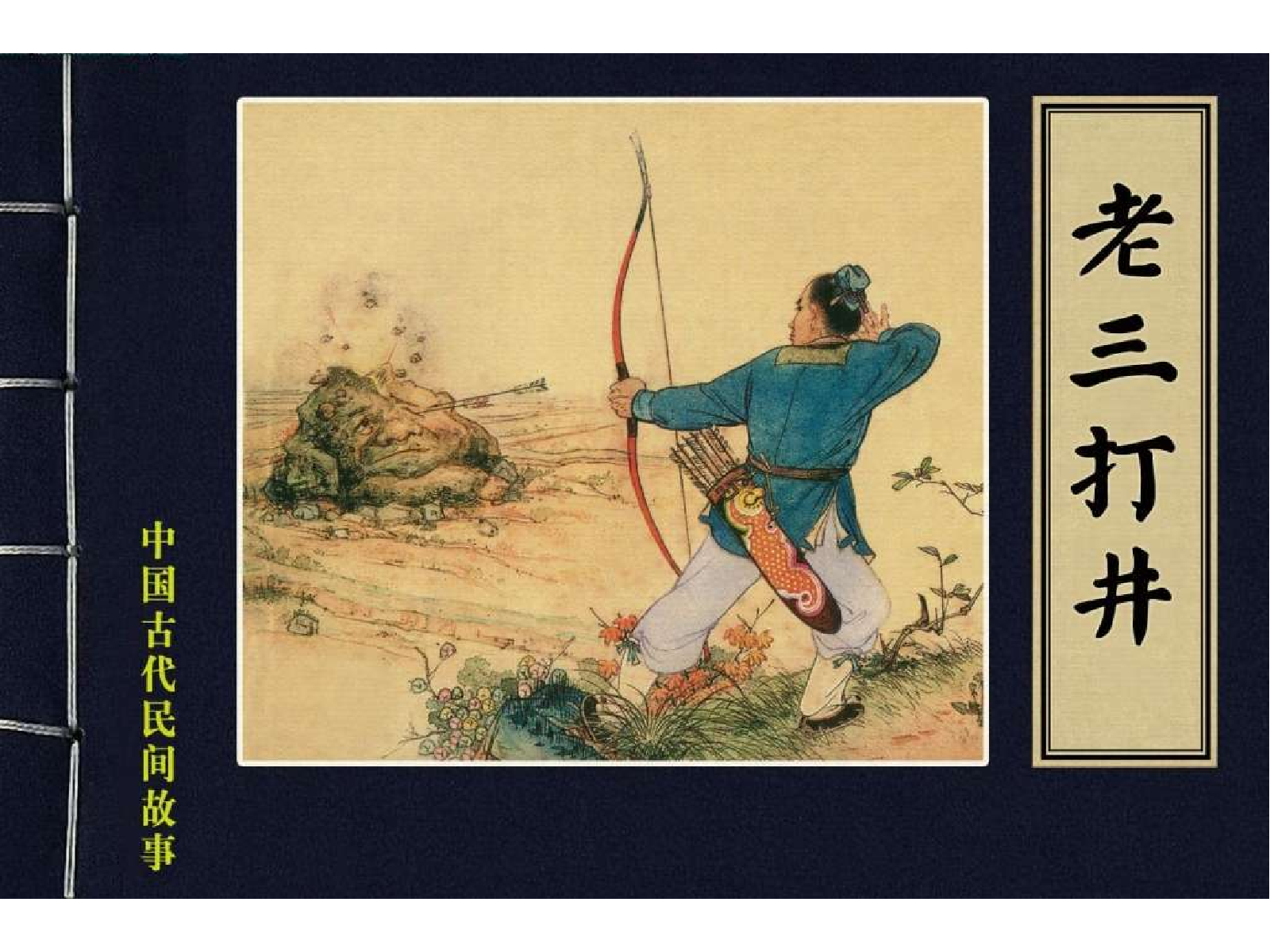 中国古代民间故事26老三打井.pdf 第1页