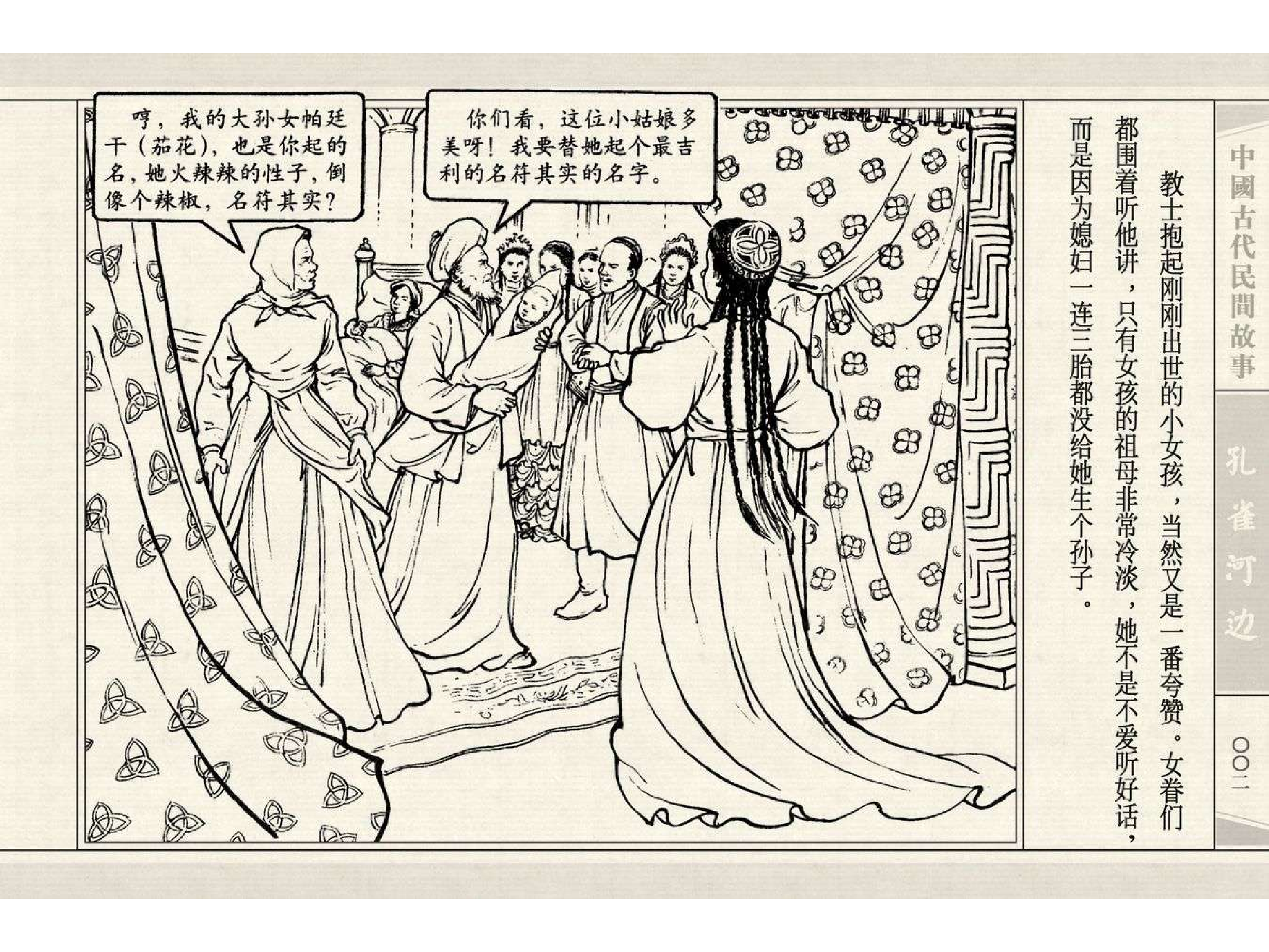 中国古代民间故事24孔雀河边.pdf 第5页