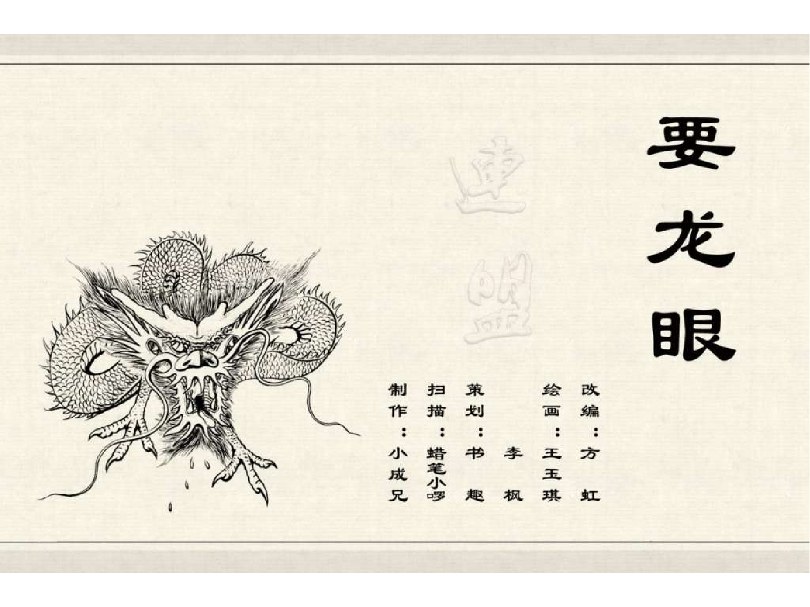 中国古代民间故事22要龙眼.pdf 第2页