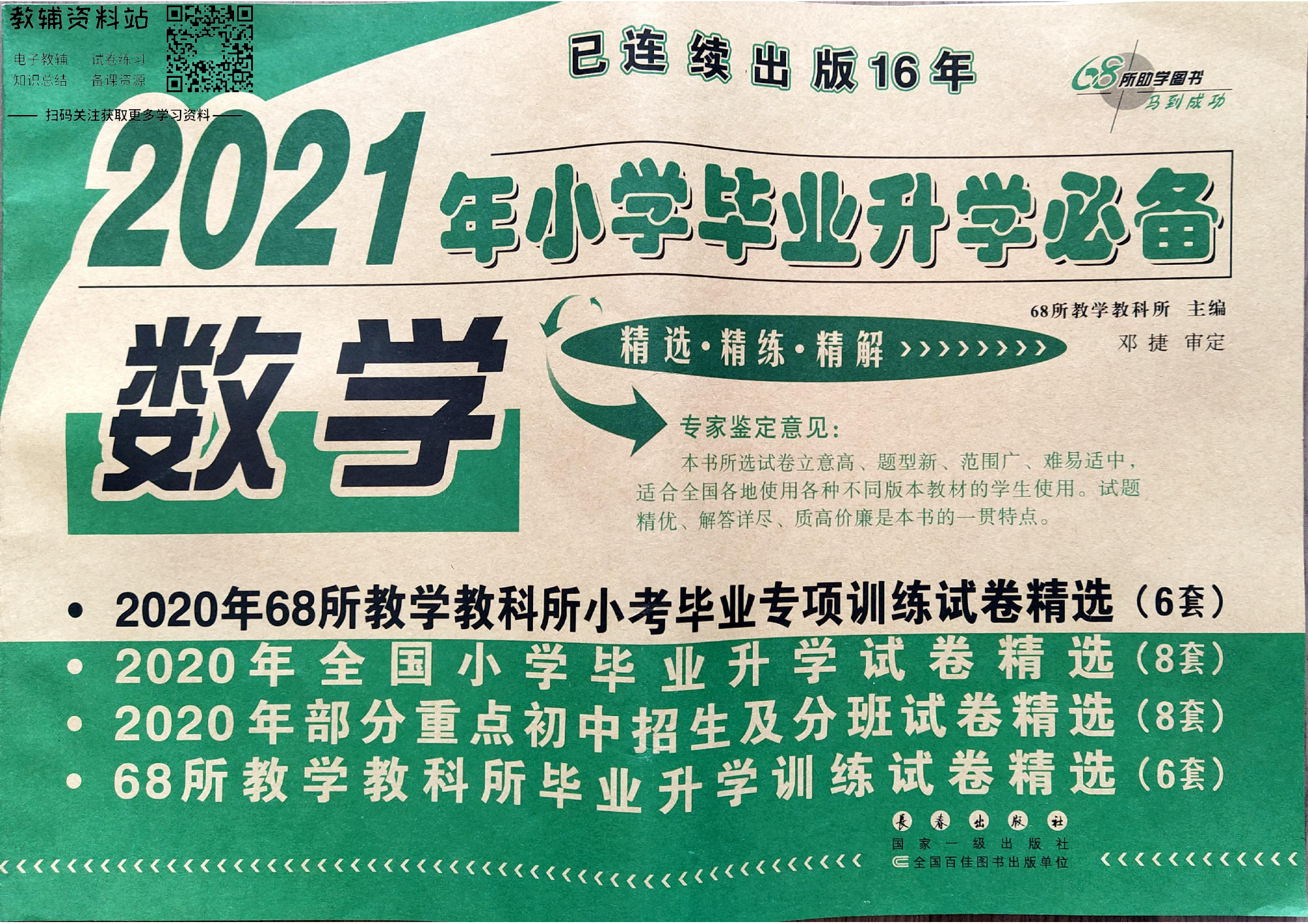 2021年68所小升初数学真题卷汇编.pdf 第1页