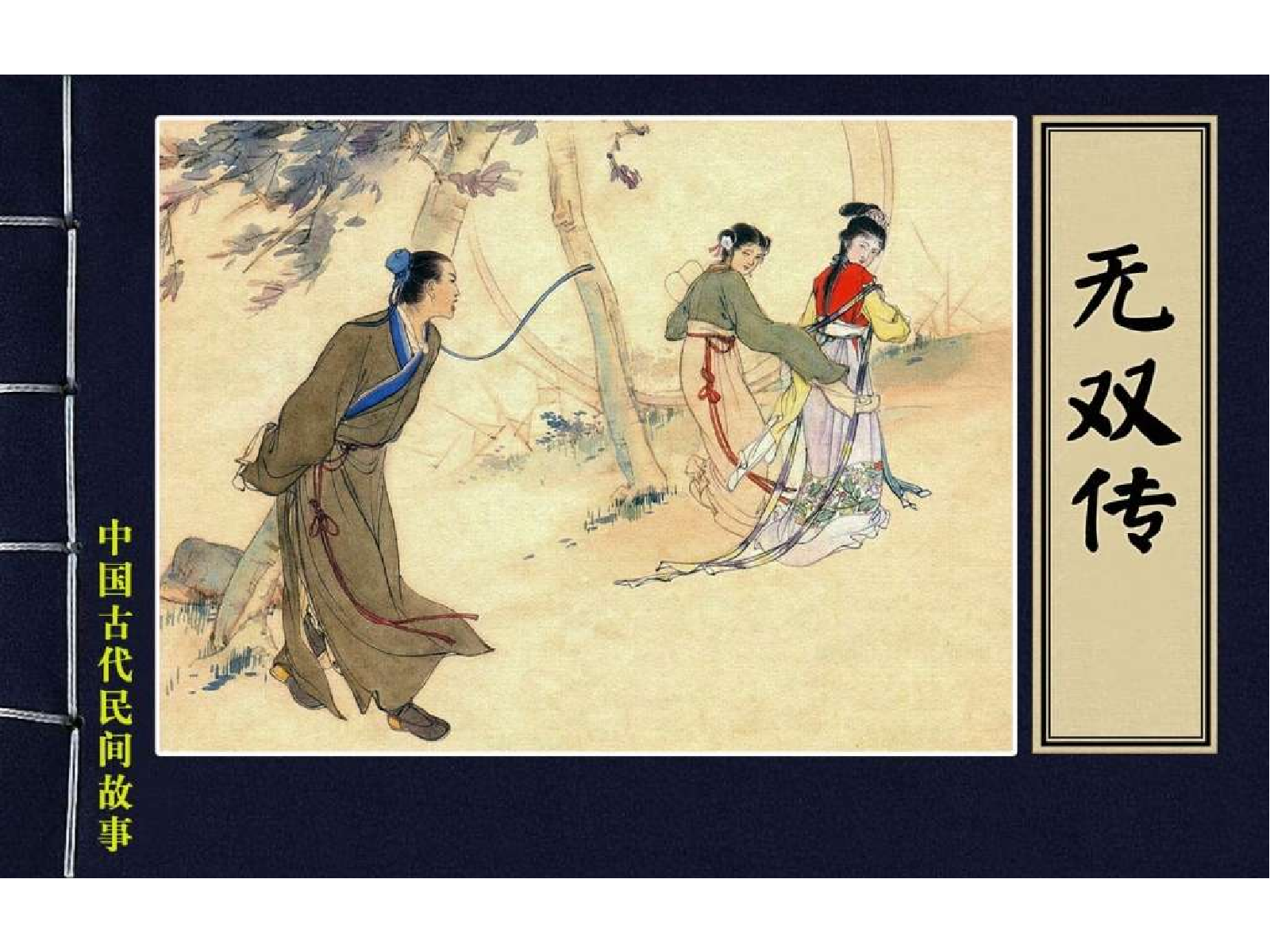 中国古代民间故事19无双传.pdf 第1页