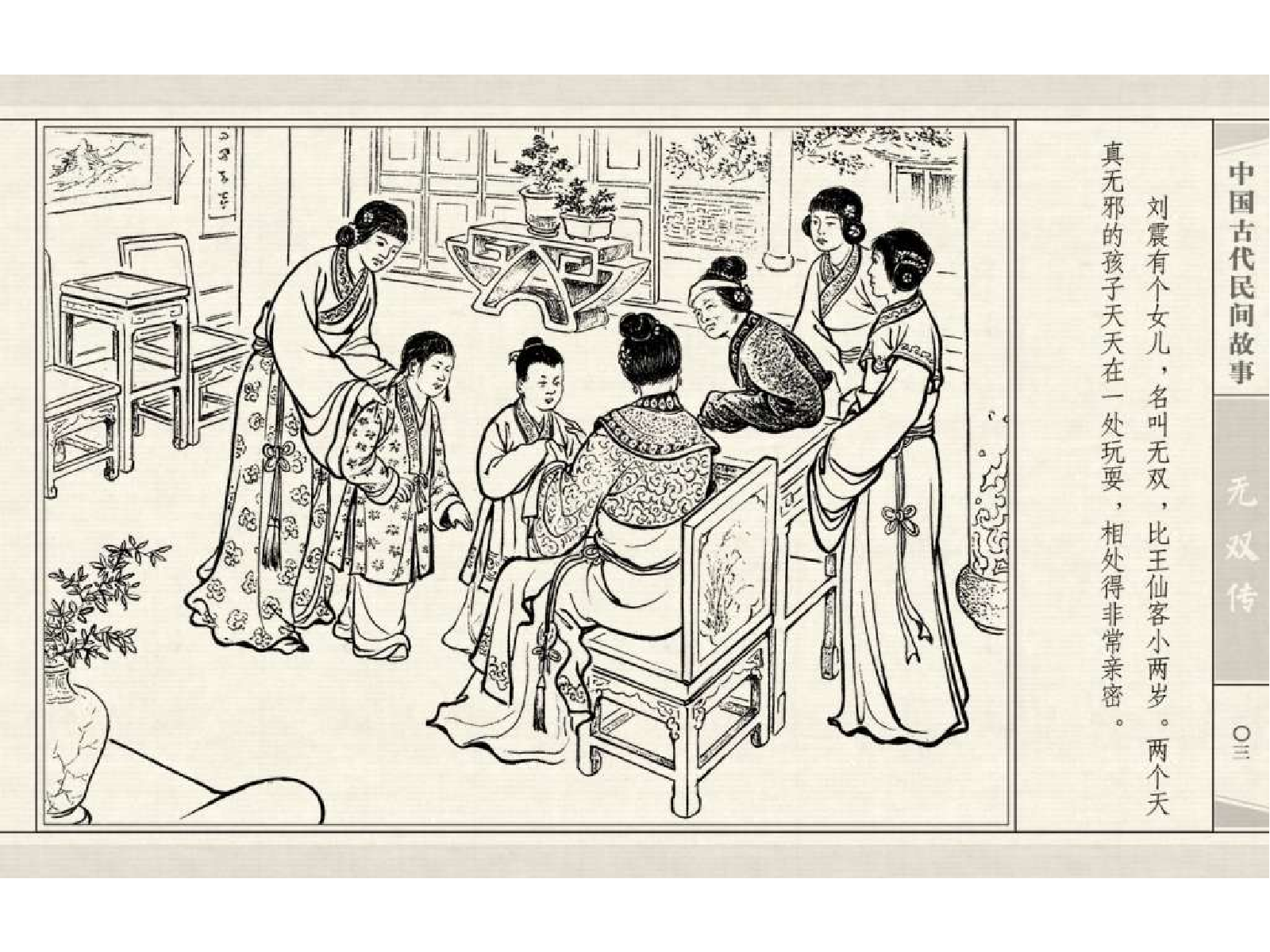 中国古代民间故事19无双传.pdf 第6页