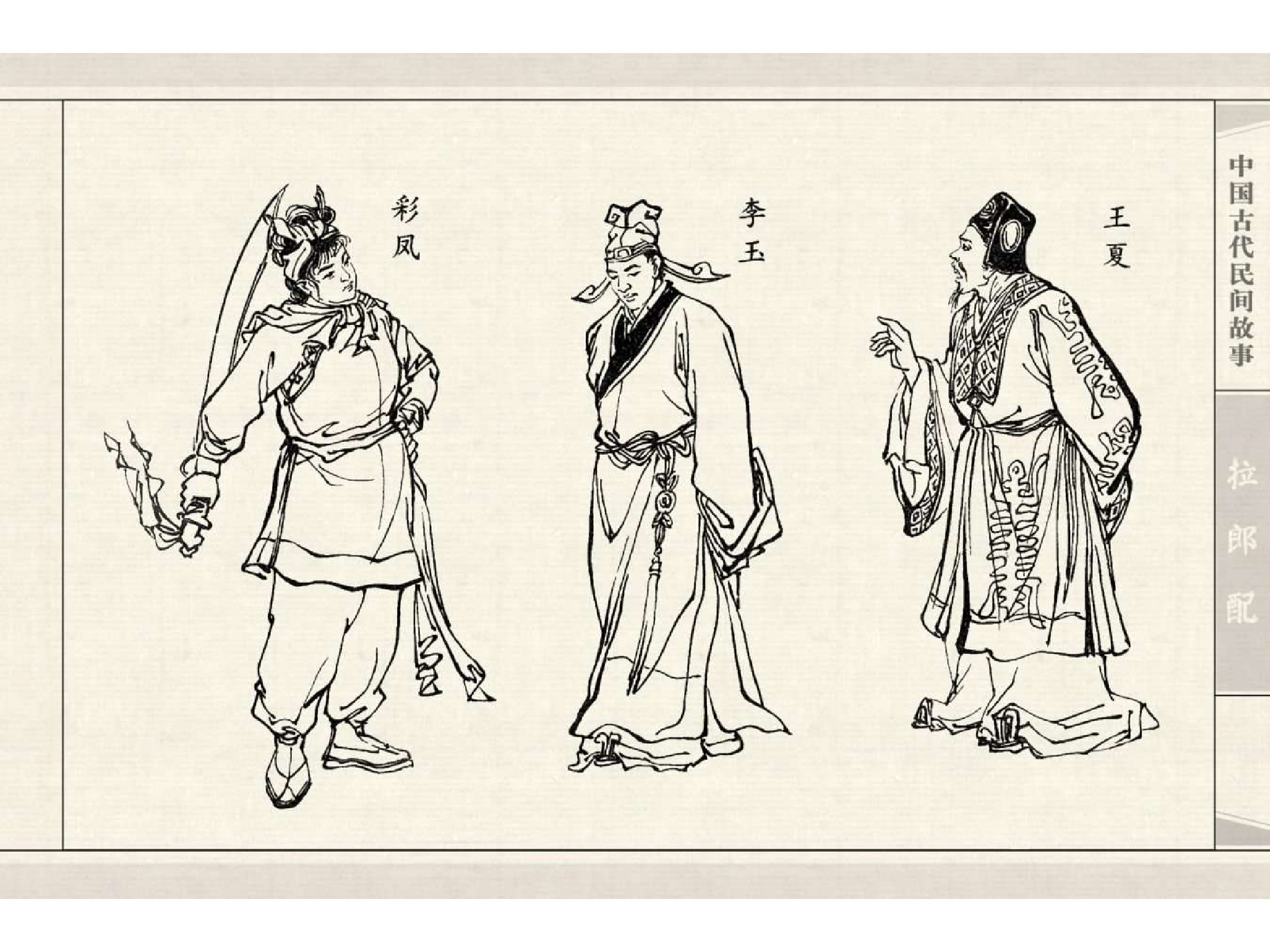 中国古代民间故事13拉郎配.pdf 第4页