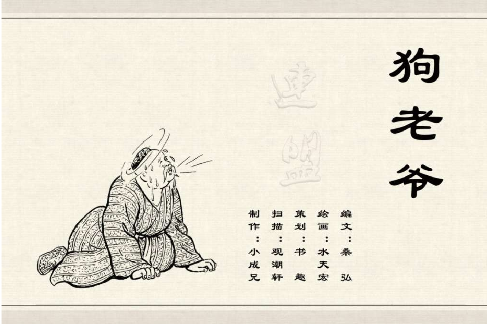 中国古代民间故事09狗老爷.pdf 第2页