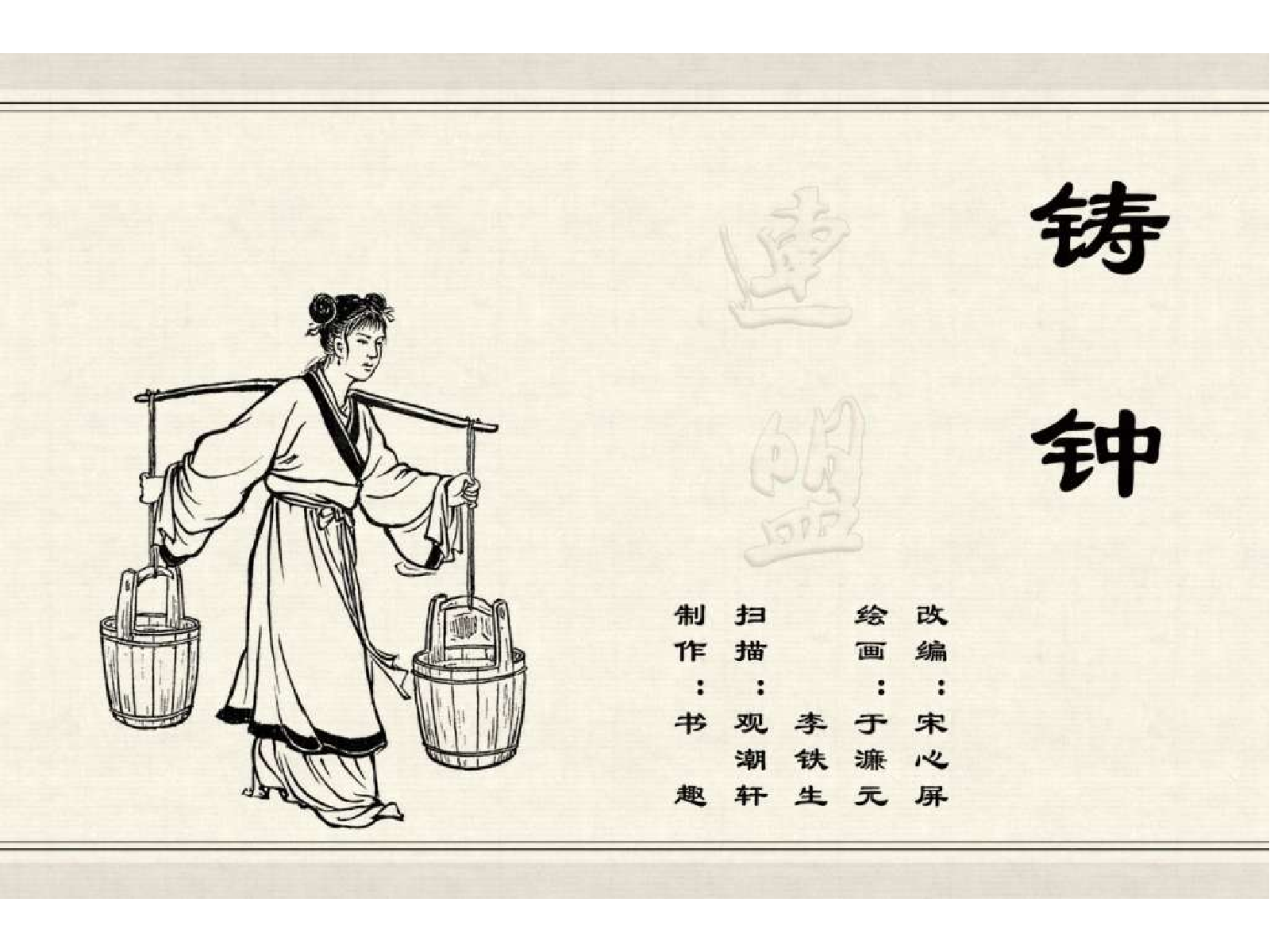 中国古代民间故事07铸钟.pdf 第2页