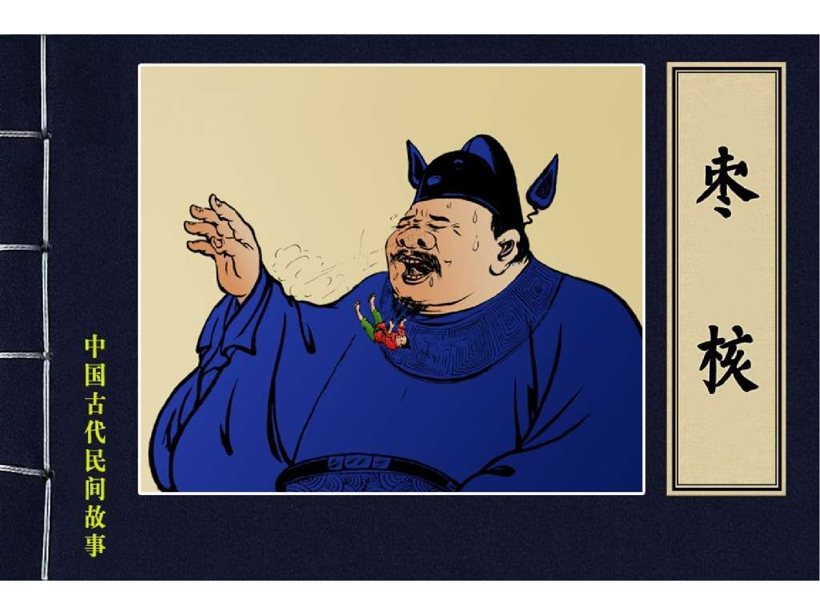 中国古代民间故事06枣核.pdf 第1页