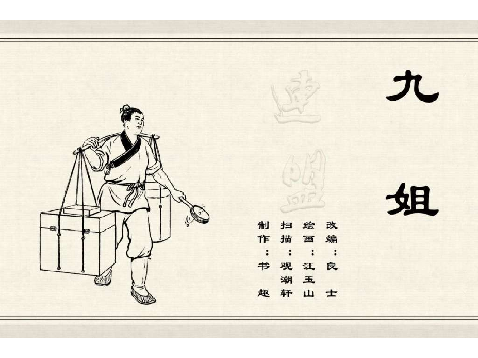 中国古代民间故事04九姐.pdf 第2页
