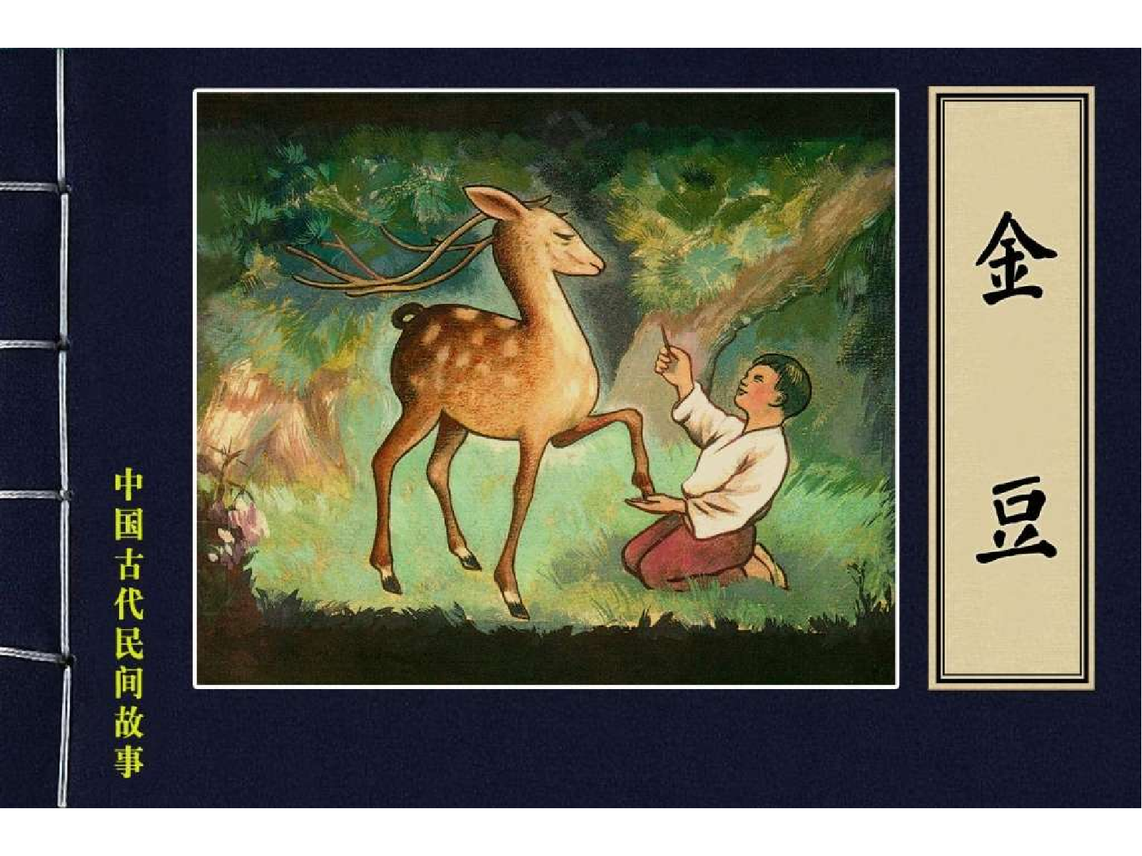 中国古代民间故事03金豆.pdf 第1页