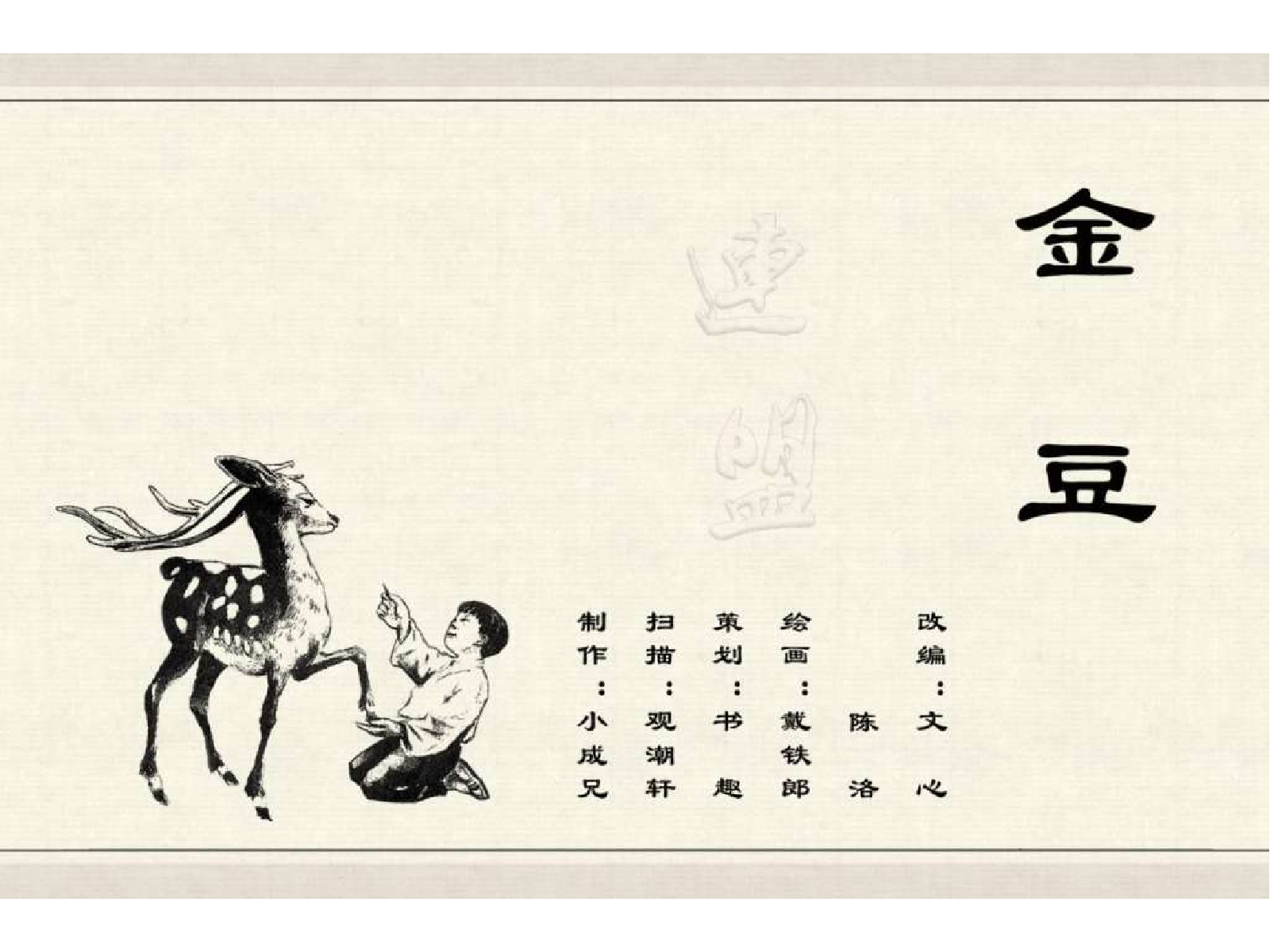 中国古代民间故事03金豆.pdf 第2页