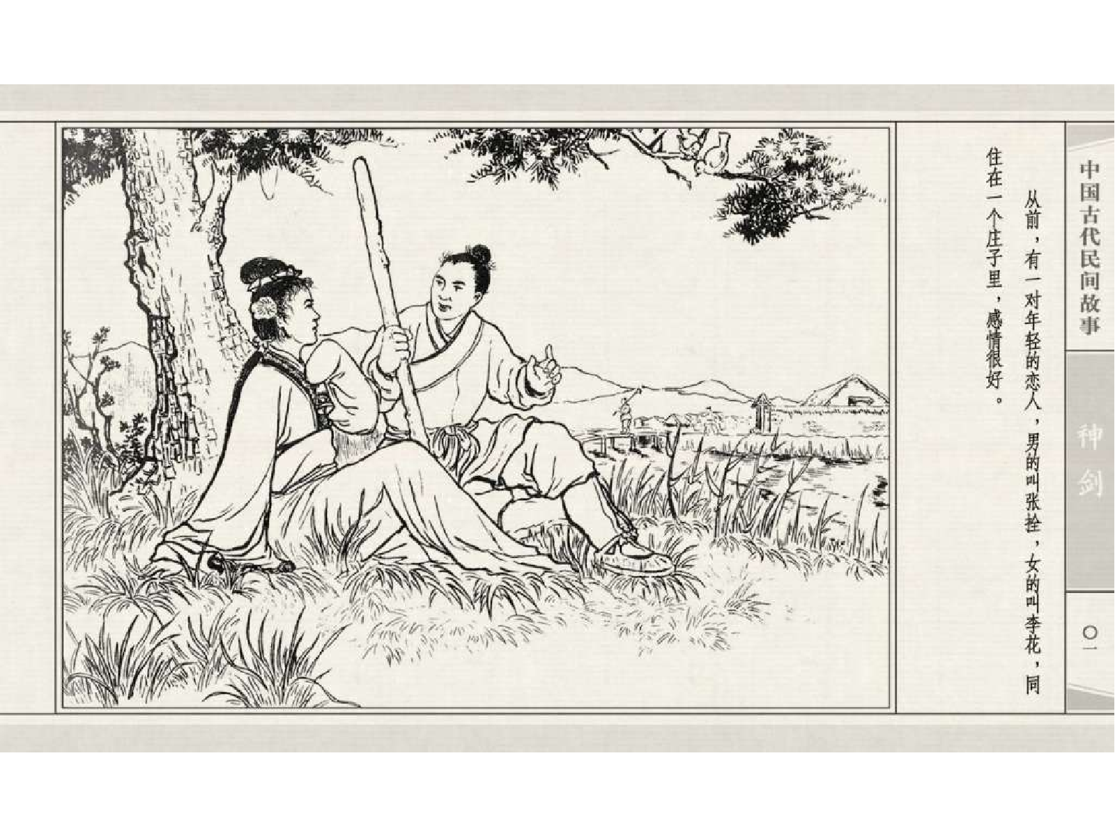 中国古代民间故事02神剑.pdf 第4页