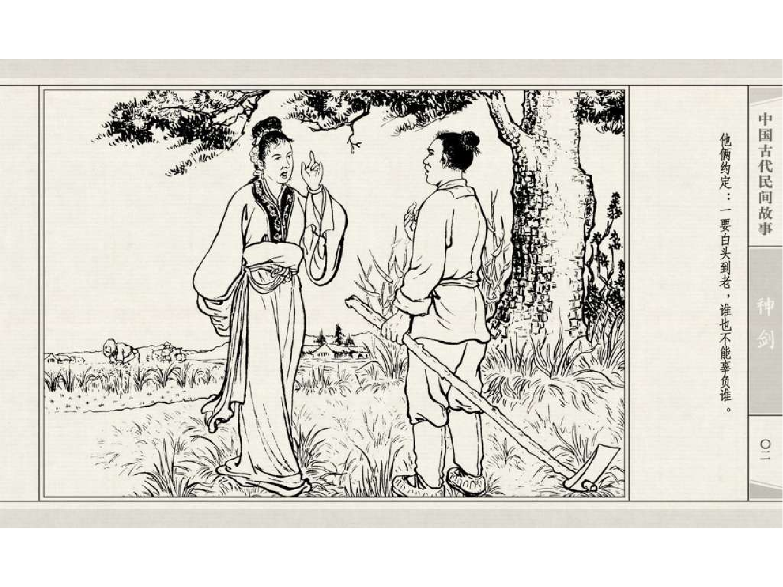 中国古代民间故事02神剑.pdf 第5页