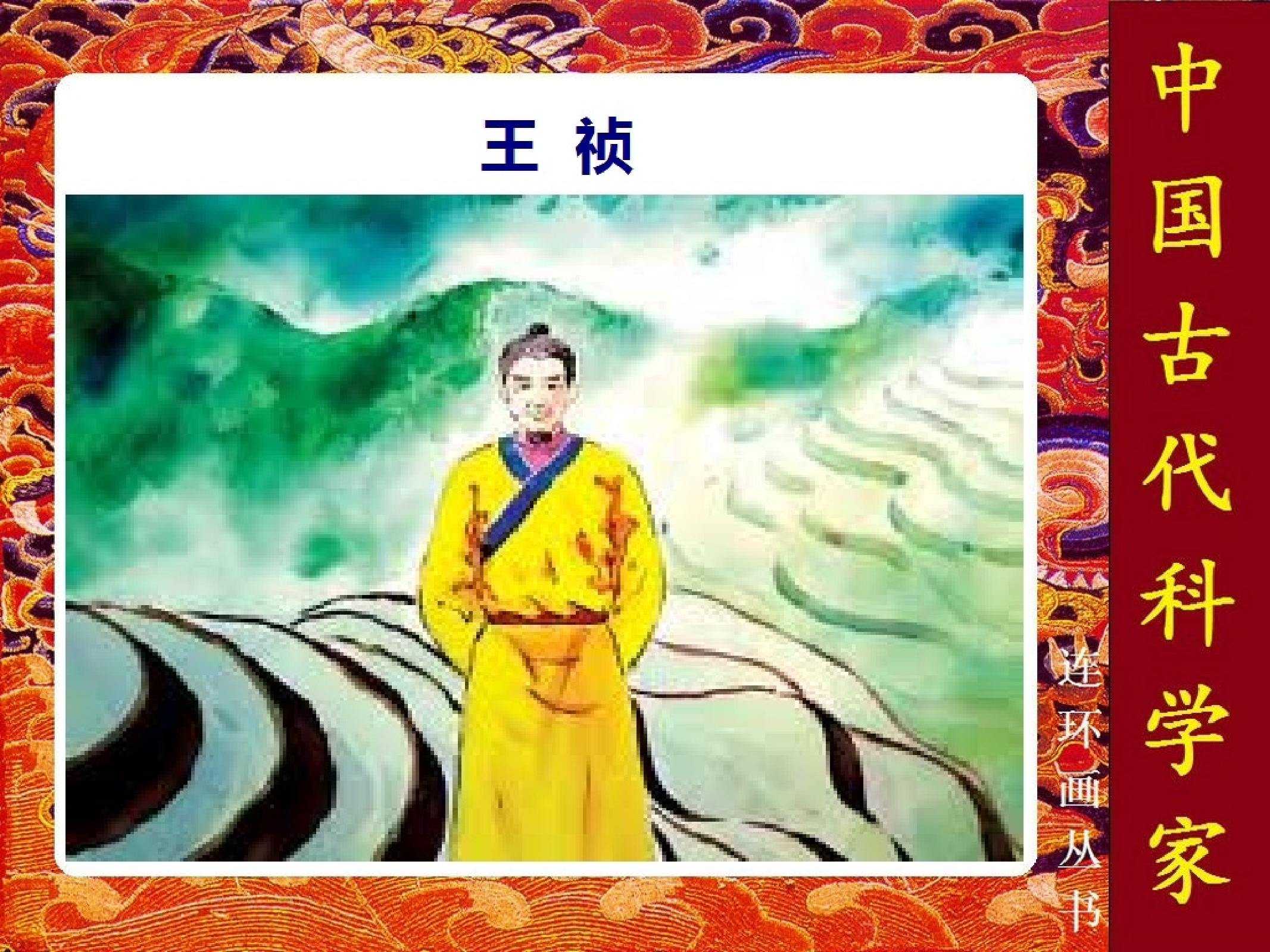 中国古代科学家王祯.pdf 第1页